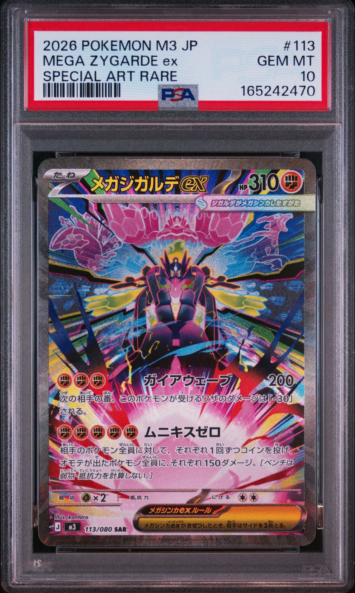 メガジガルデex SAR [M3 113/080](拡張パック「ムニキスゼロ」)