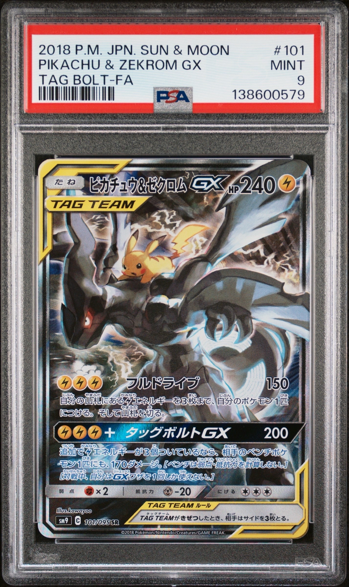 ピカチュウ&ゼクロムGX SR: SA [SM9 101/095](拡張パック「タッグボルト」)