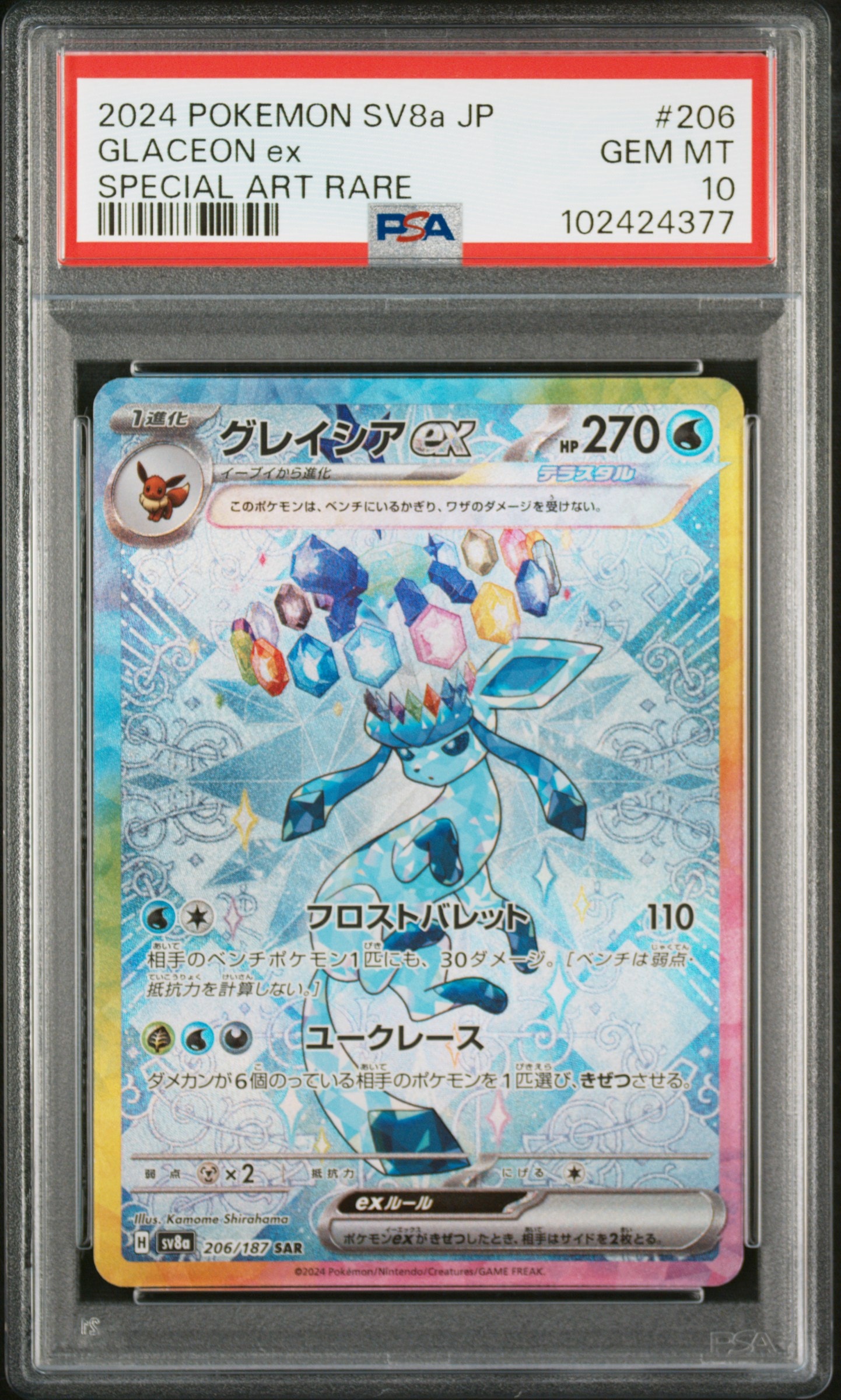 グレイシアex SAR [SV8a 206/187](ハイクラスパック「テラスタルフェスex」)