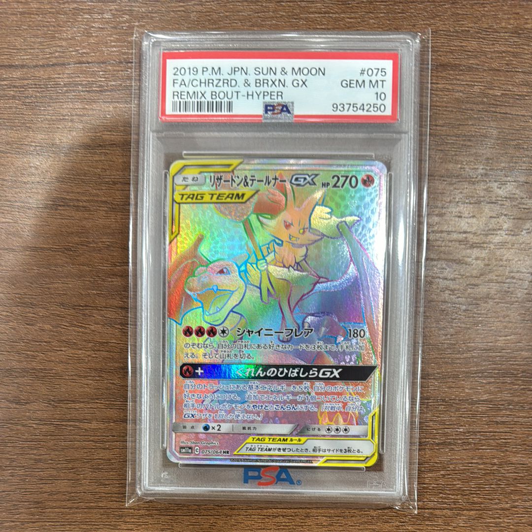リザードン&テールナーGX HR[SM11a 075/064](強化拡張パック「リミックスバウト」)
