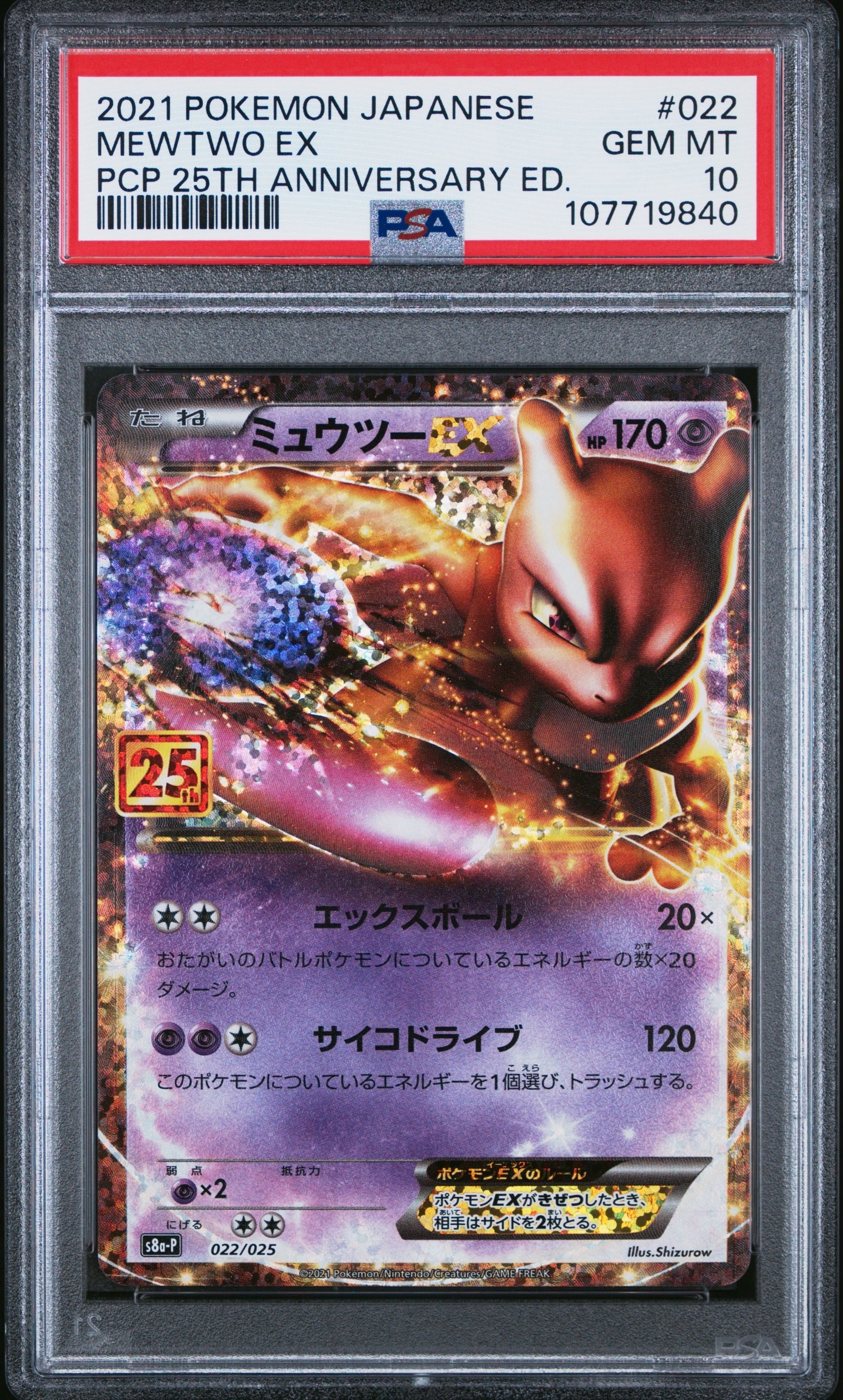 ミュウツーEX: プロモ[S8a-P 022/025](プロモカードパック 25th ANNIVERSARY edition)