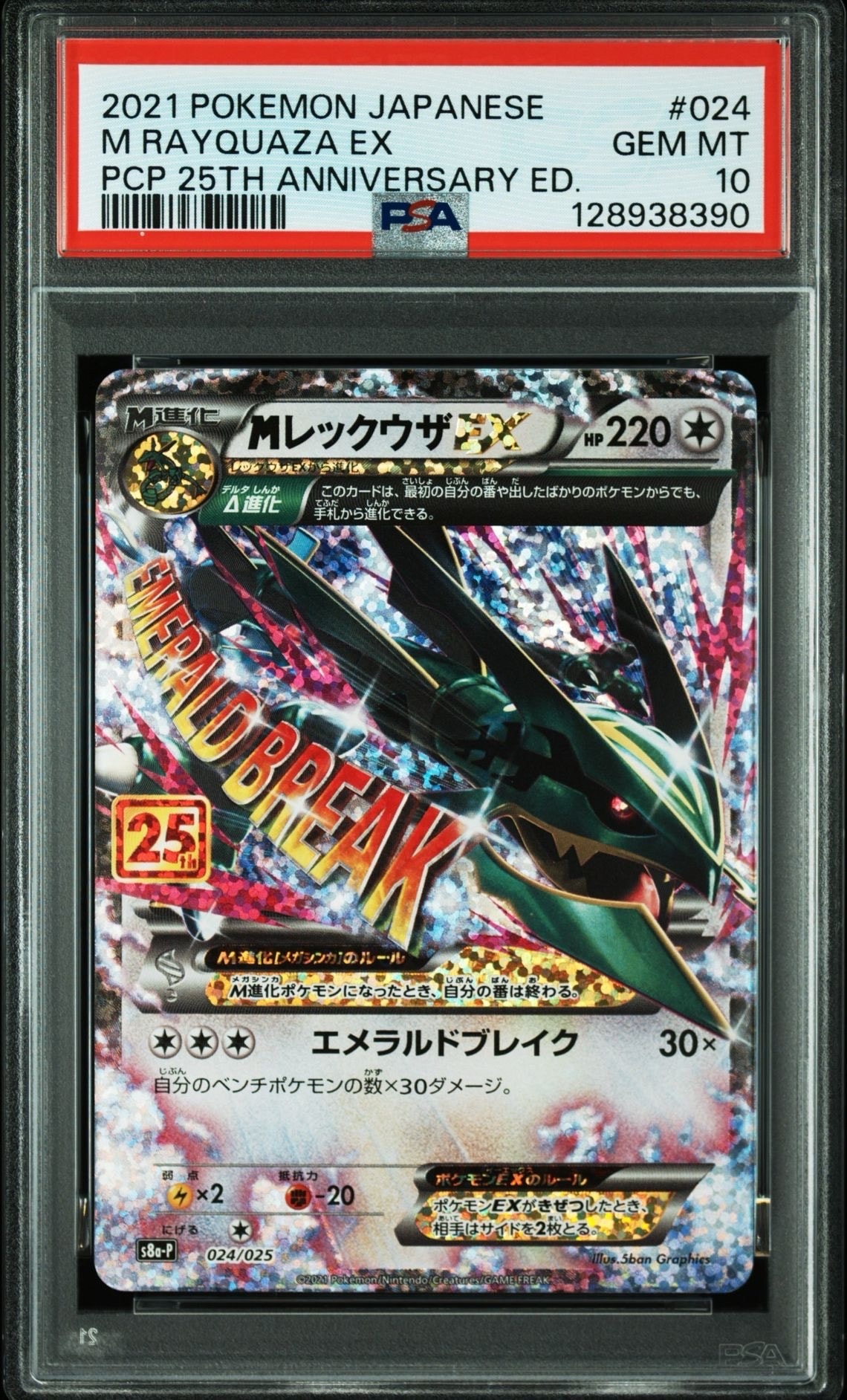 MレックウザEX: プロモ[S8a-P 024/025](プロモカードパック 25th ANNIVERSARY edition)