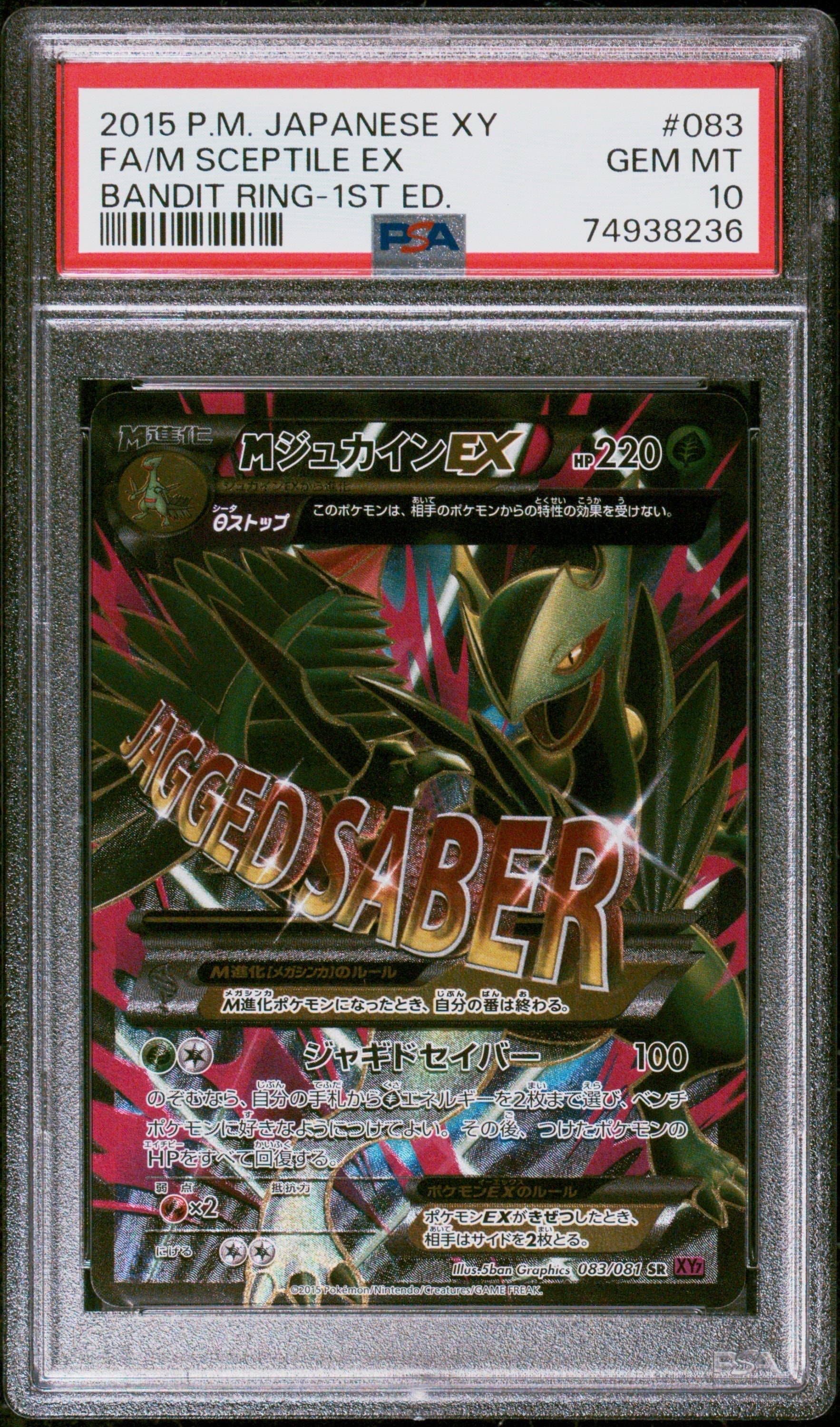 PSA10】MジュカインEX SR :1ED [XY7 083/081](拡張パック「バンデット