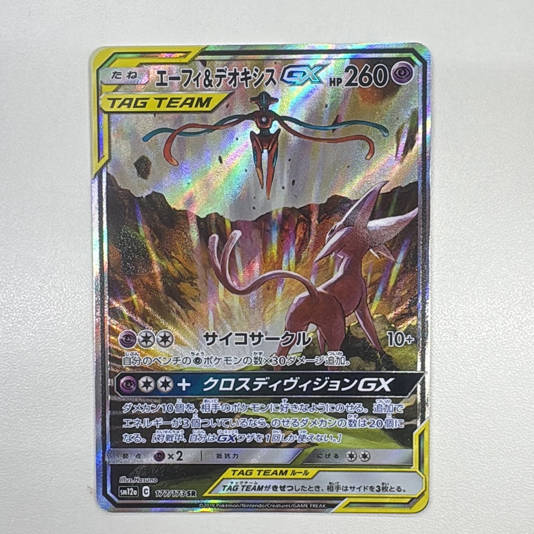 エーフィ&デオキシスGX SR: SA[SM12a 177/173](ハイクラスパック「TAG TEAM GX タッグオールスターズ」)
