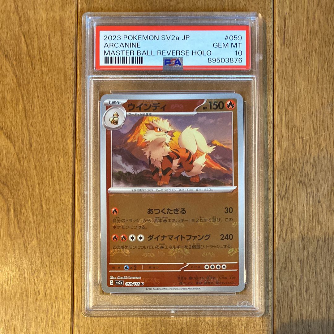 ウインディ U: マスターボールミラー[SV2a 059/165](強化拡張パック「ポケモンカード151」)