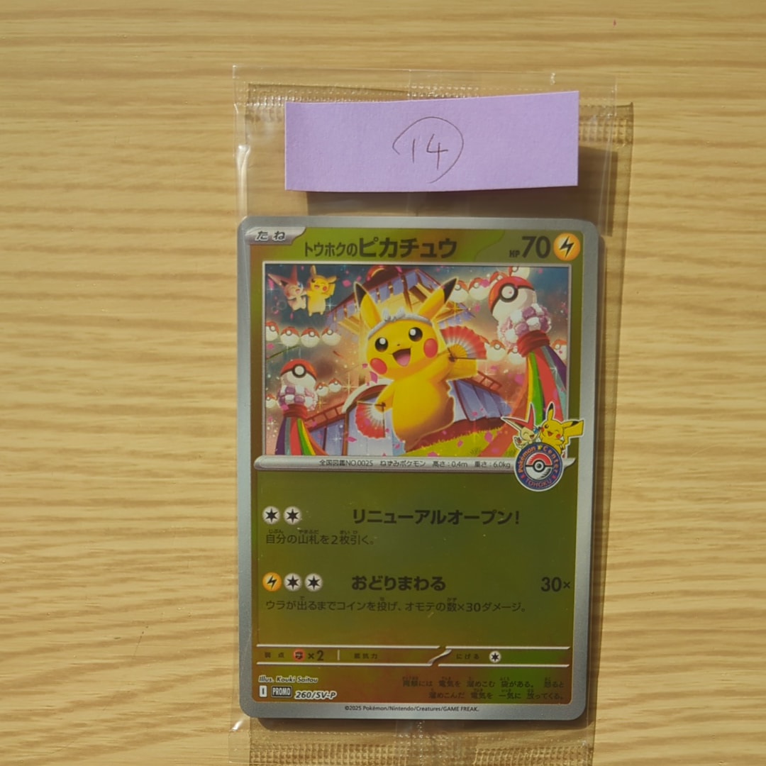 トウホクのピカチュウ P [SV-P 260](スペシャルBOX「ポケモンセンタートウホク」)