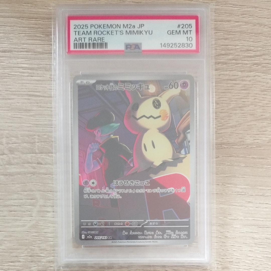 PSA10】ロケット団のミミッキュ AR [M2a 205/193](ハイクラスパック