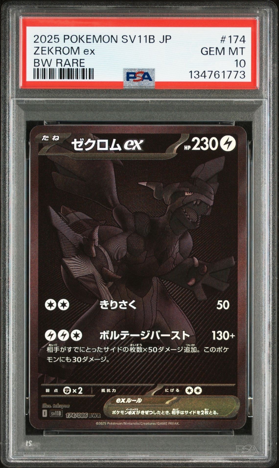 ゼクロムex BWR [SV11B 174/086](拡張パック「ブラックボルト」)