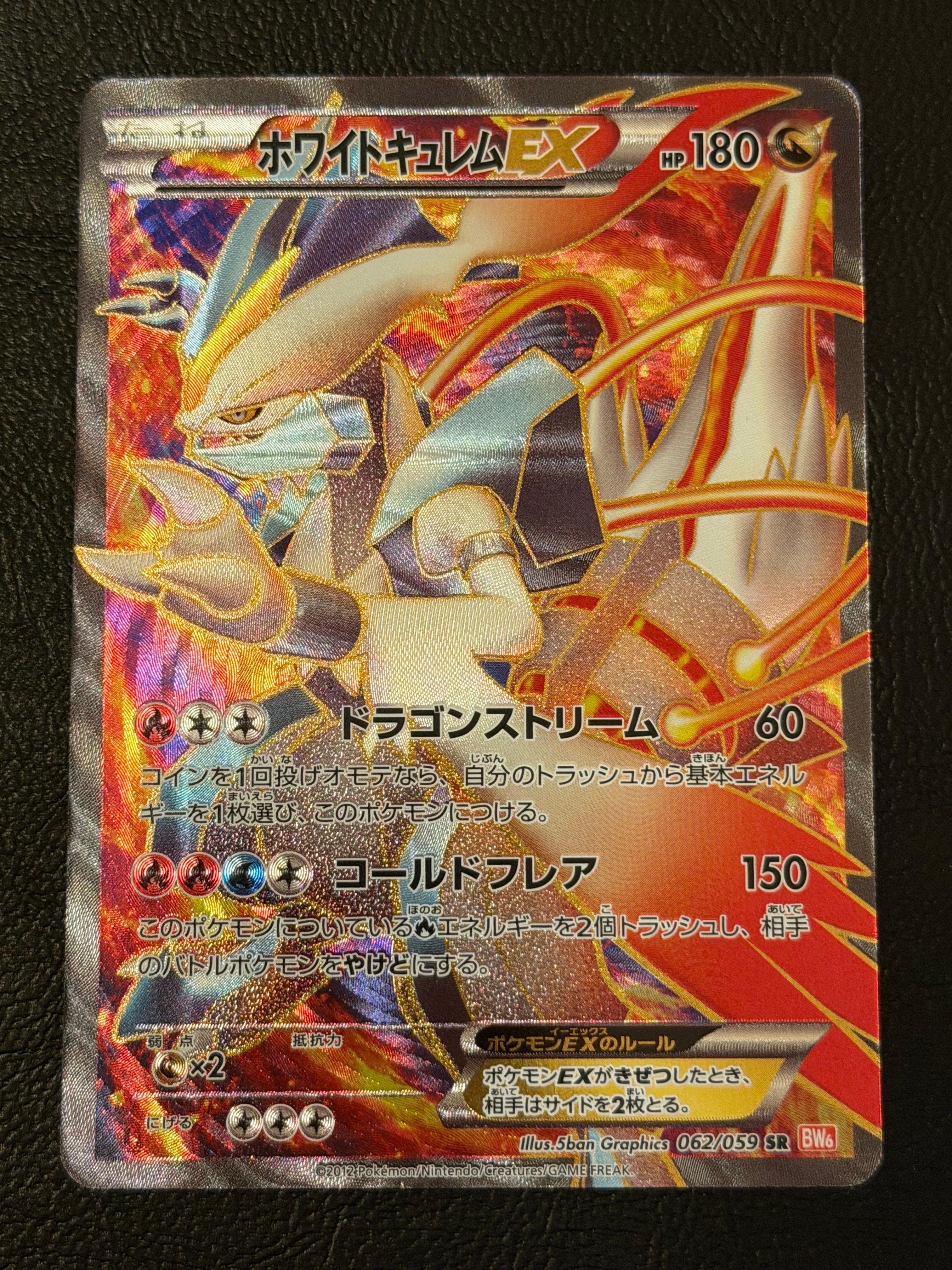 ホワイトキュレムEX SR :1ED [BW6 062/059](拡張パック「コールド