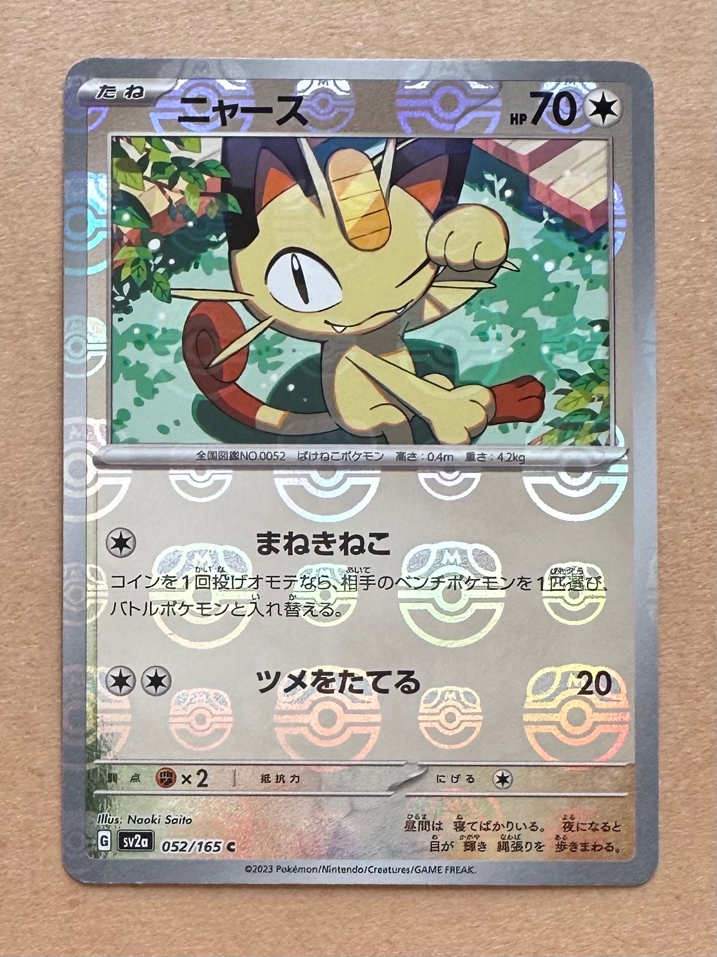 ニャース C: マスターボールミラー[SV2a 052/165](強化拡張パック「ポケモンカード151」)