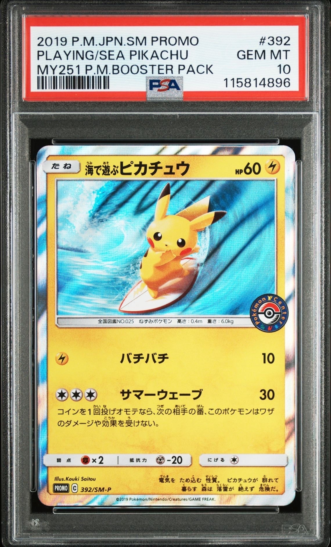 海で遊ぶピカチュウ: プロモ [SM-P 392](プロモーションカード「SM-P」)