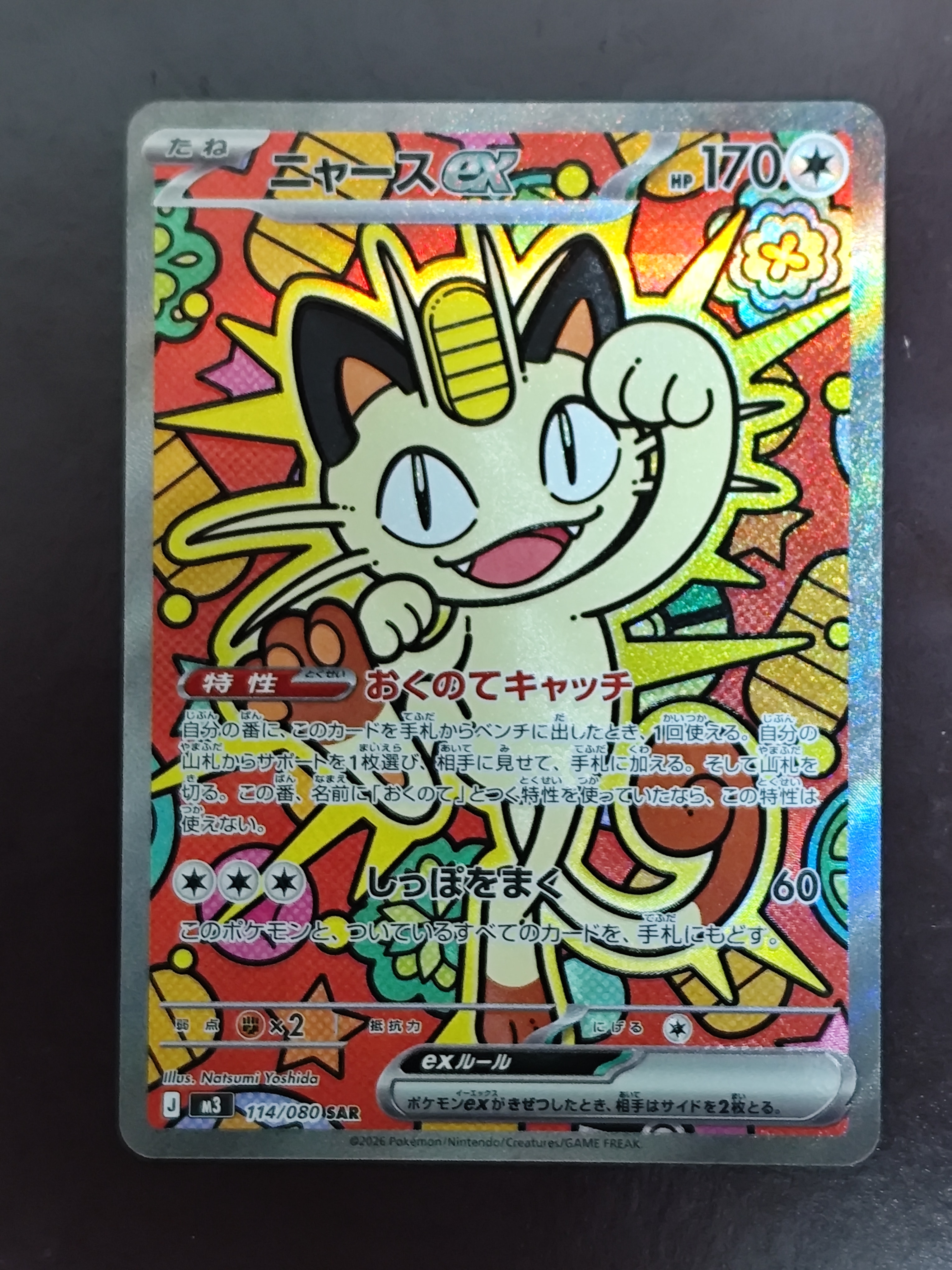 ニャースex SAR [M3 114/080](拡張パック「ムニキスゼロ」)