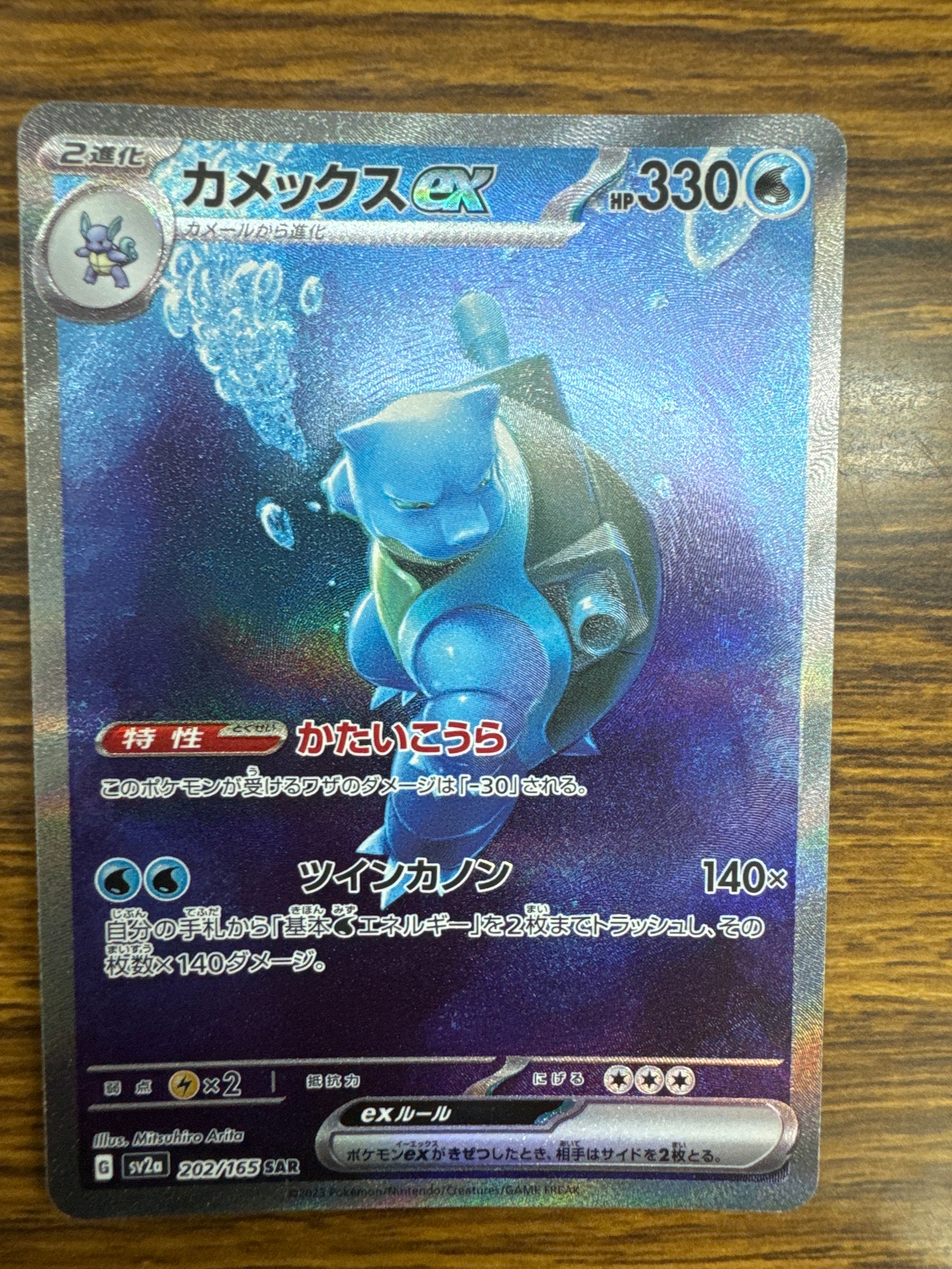 カメックスex SAR[SV2a 202/165](強化拡張パック「ポケモンカード151」)