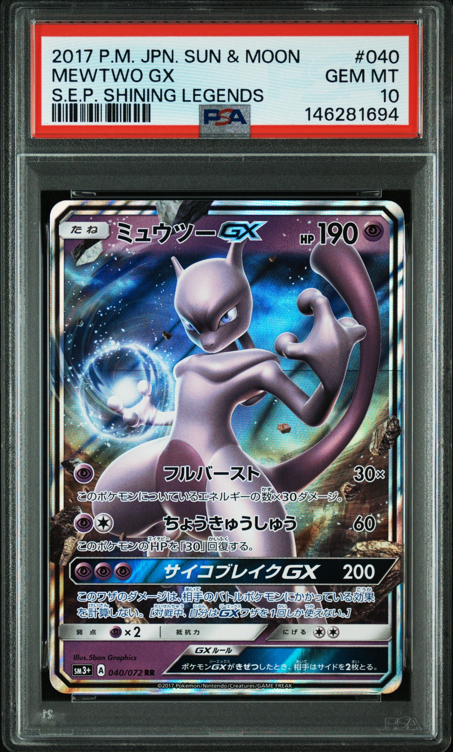 ミュウツーGX RR SM3+ ひかる伝説 PSA10 PSA10】ミュウツーGX RR [SM3+ 040/072](強化拡張パック「ひかる伝説