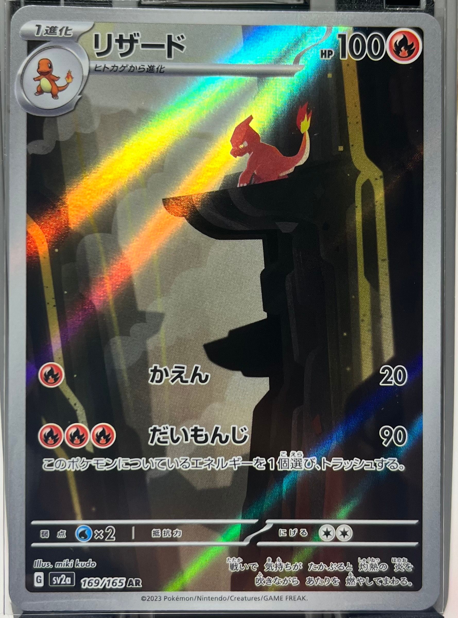 リザード AR[SV2a 169/165](強化拡張パック「ポケモンカード151」)