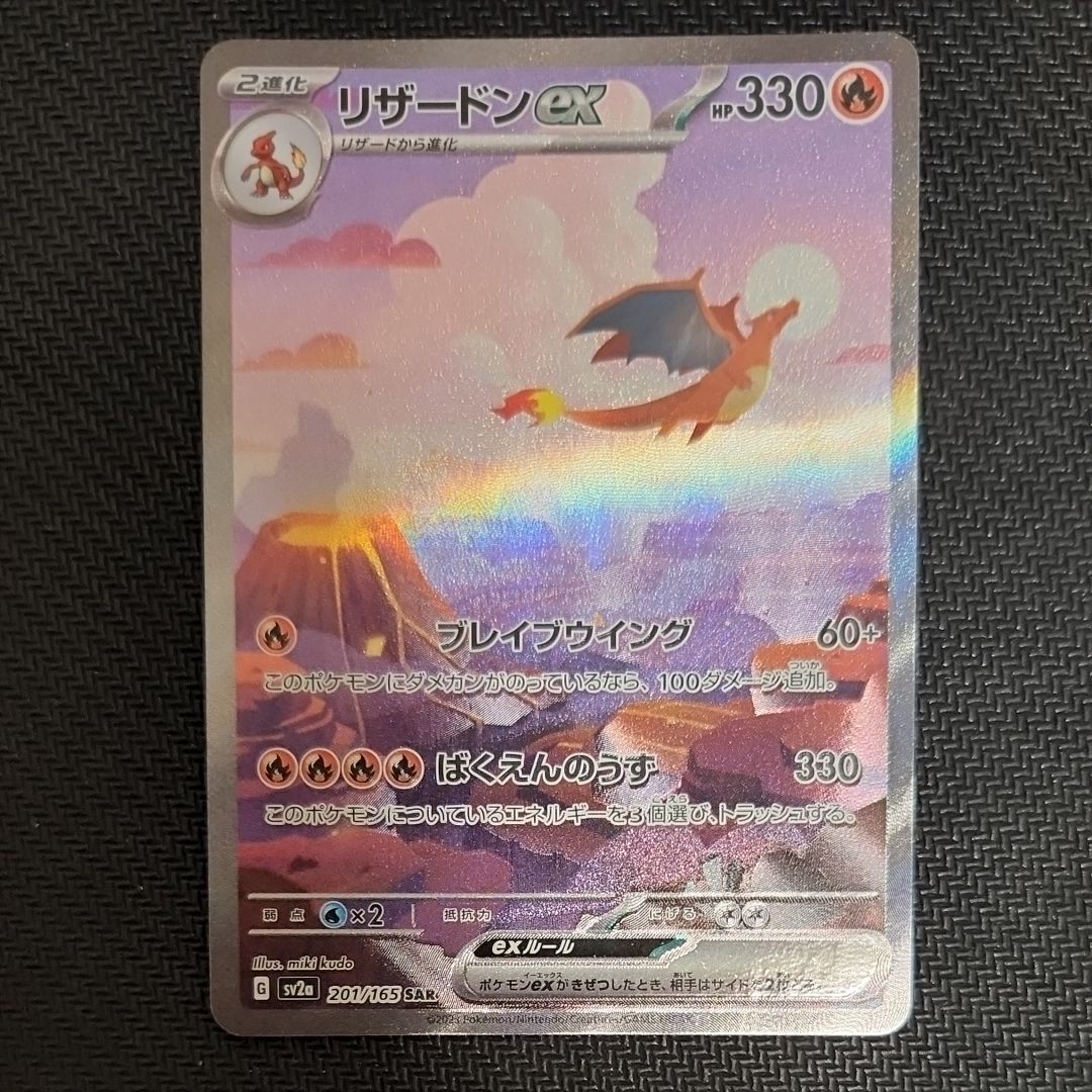 リザードンex SAR [SV2a 201/165](強化拡張パック「ポケモンカード151」)