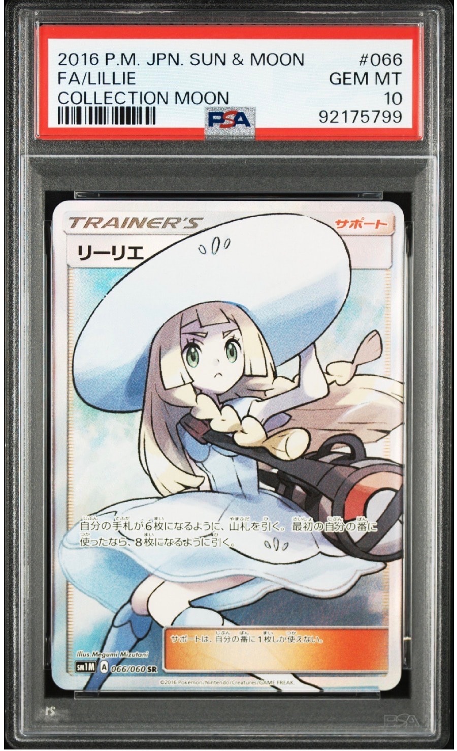 リーリエ（帽子リーリエ）SR[SM1M 066/060](拡張パック「コレクション