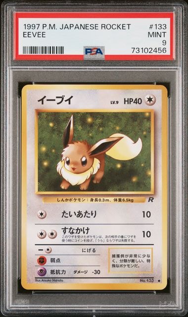イーブイ ○ : 旧裏 [PMCG4 No.133](拡張パック「ロケット団」)の新品