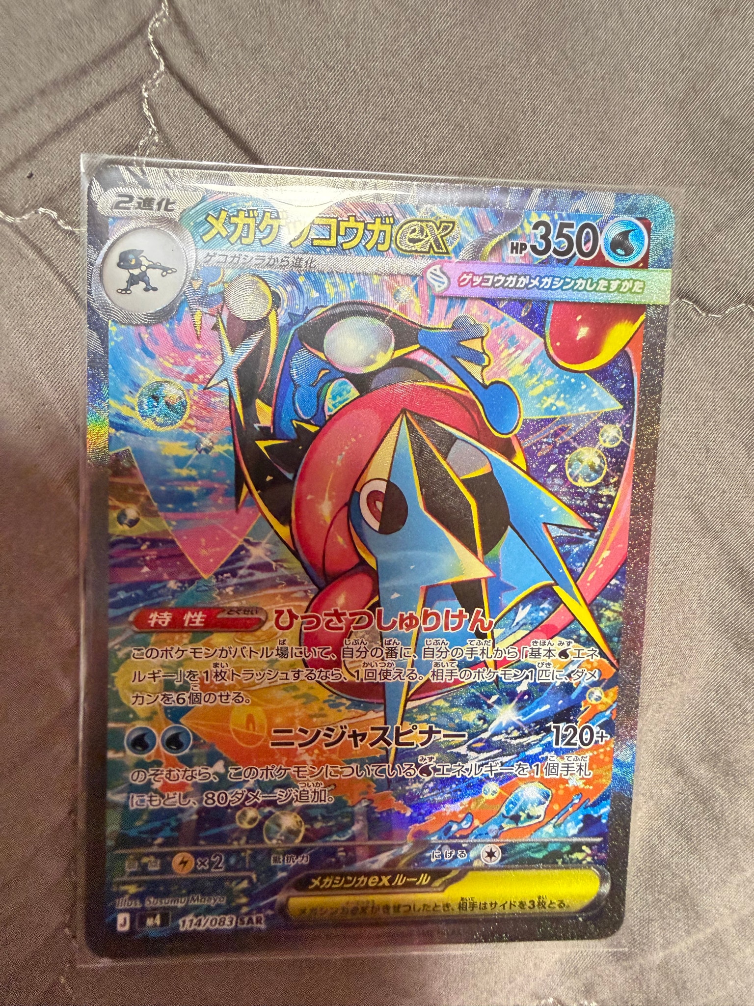 メガゲッコウガex SAR [M4 114/083](拡張パック「ニンジャスピナー」)