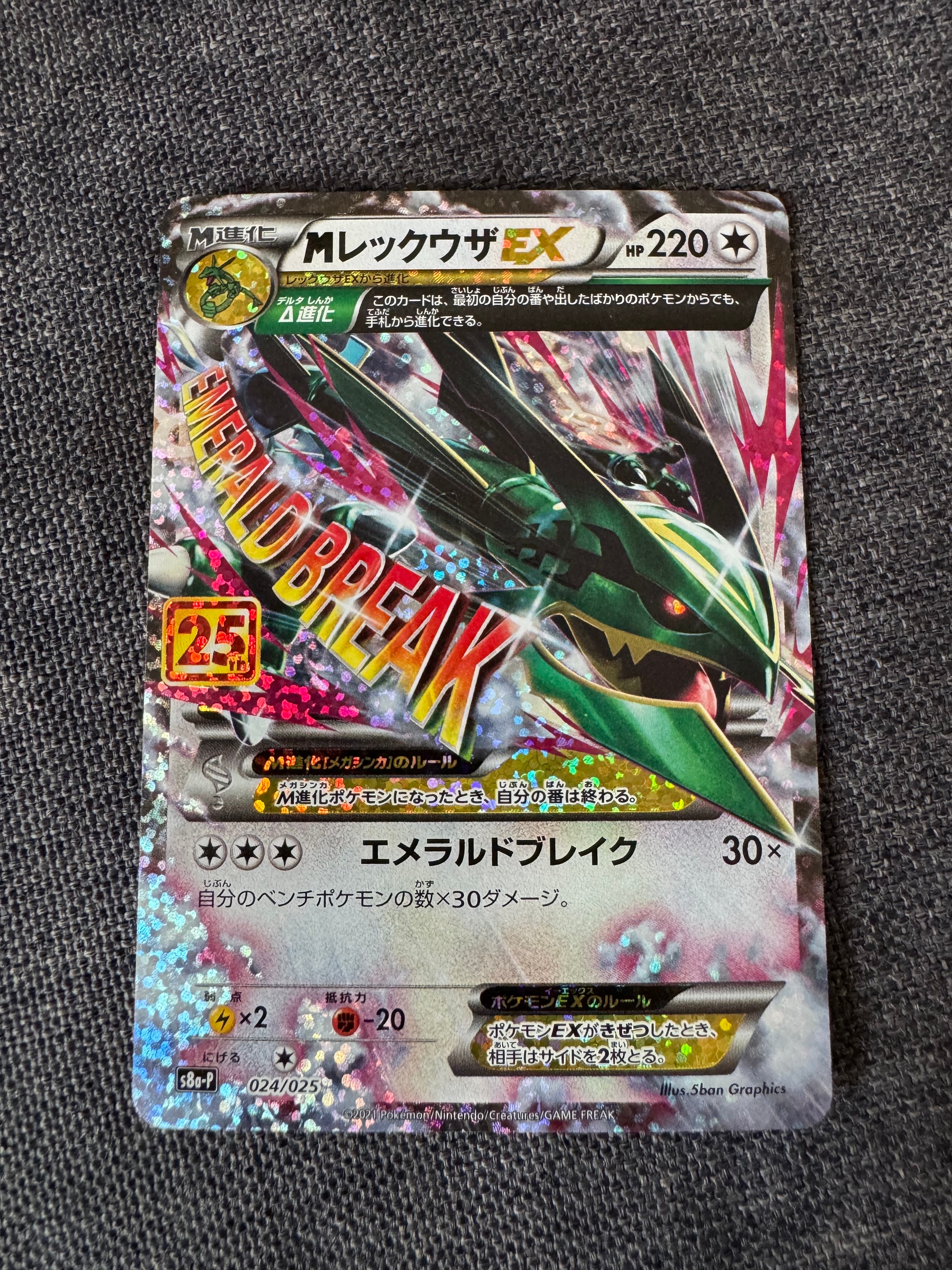 MレックウザEX: プロモ[S8a-P 024/025](プロモカードパック 25th ANNIVERSARY edition)