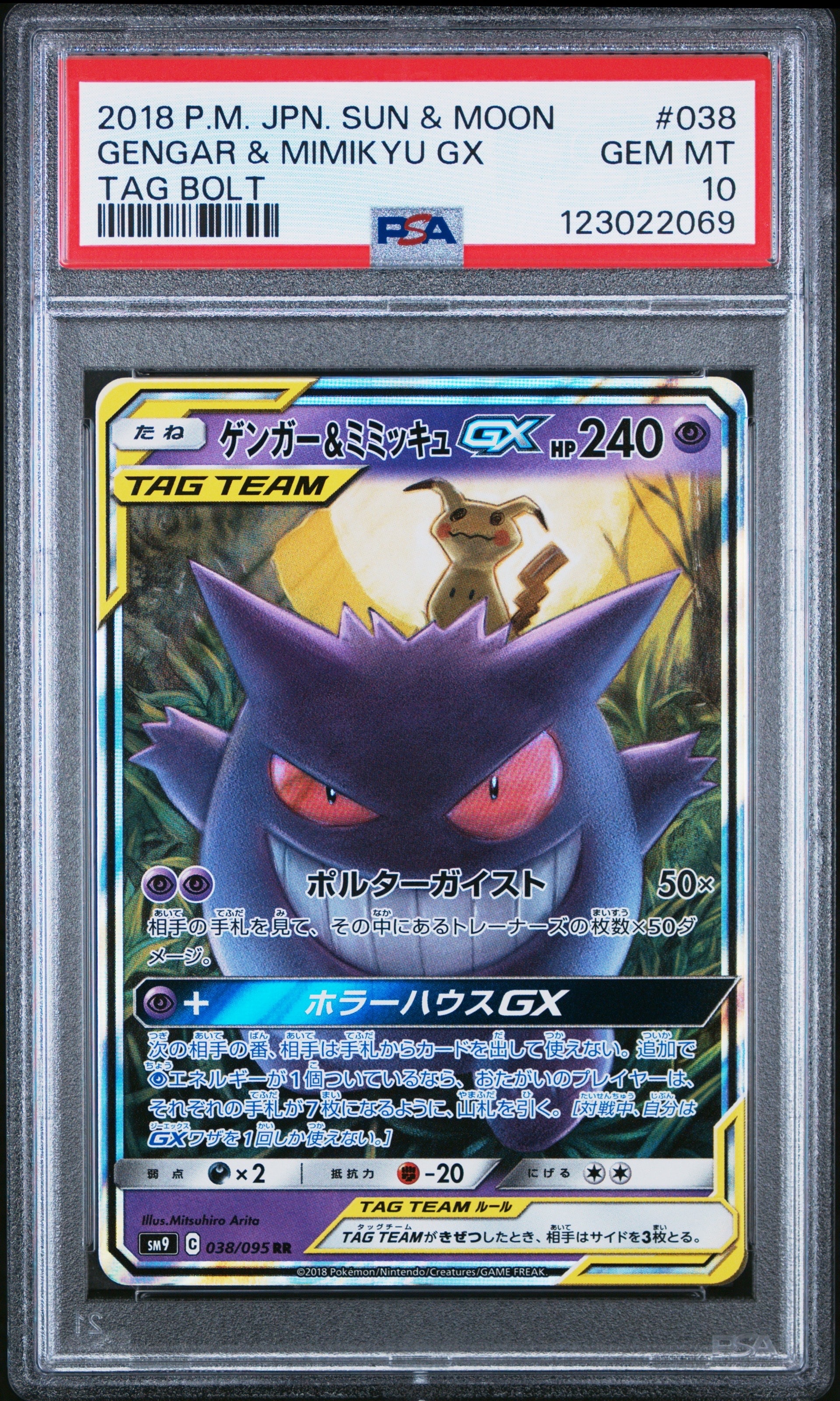 ゲンガー&ミミッキュGX RR [SM9 038/095](拡張パック「タッグボルト」)