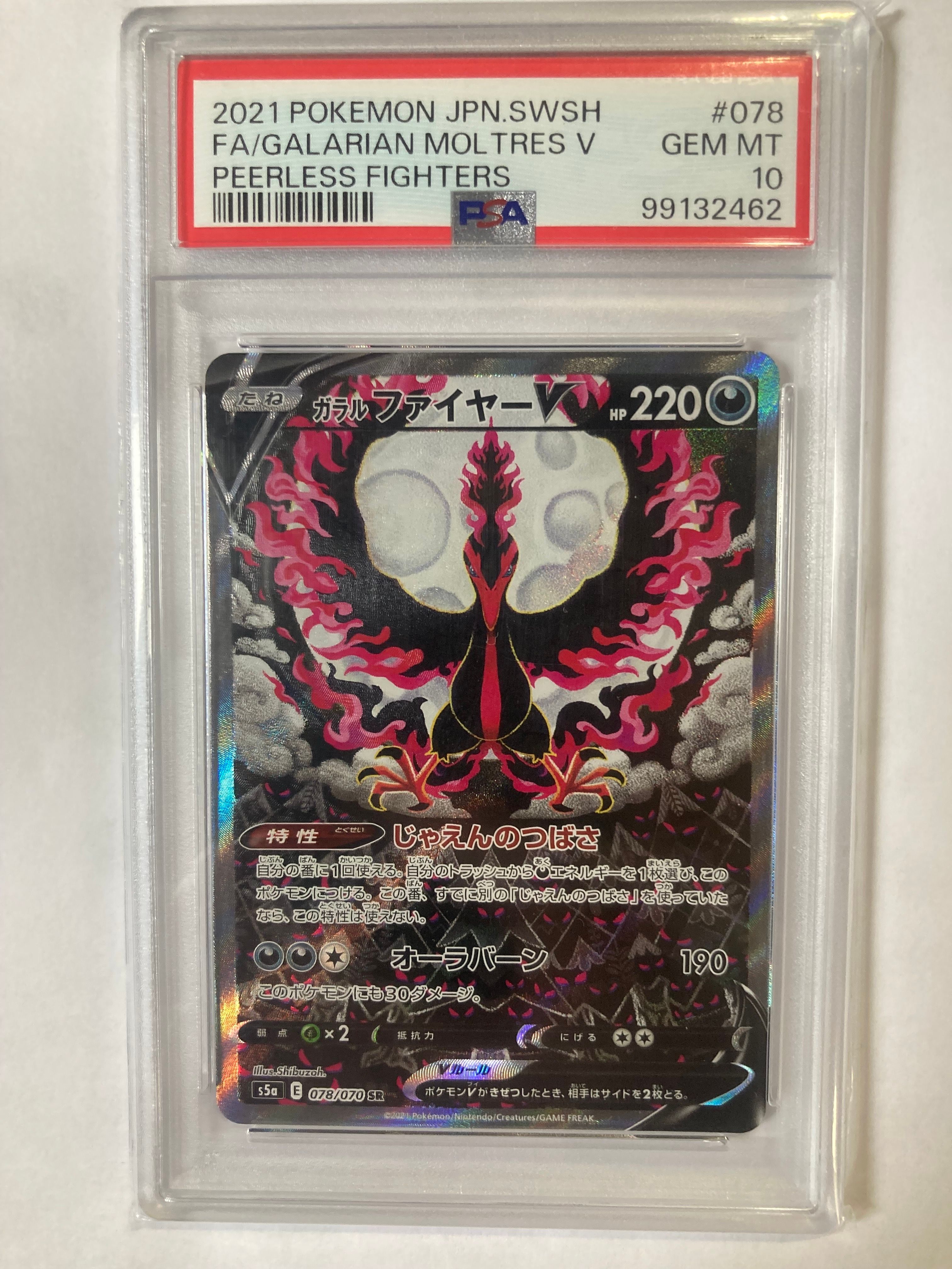 ガラルファイヤーV SR: SA[S5a 078/070](強化拡張パック「双璧のファイター」)