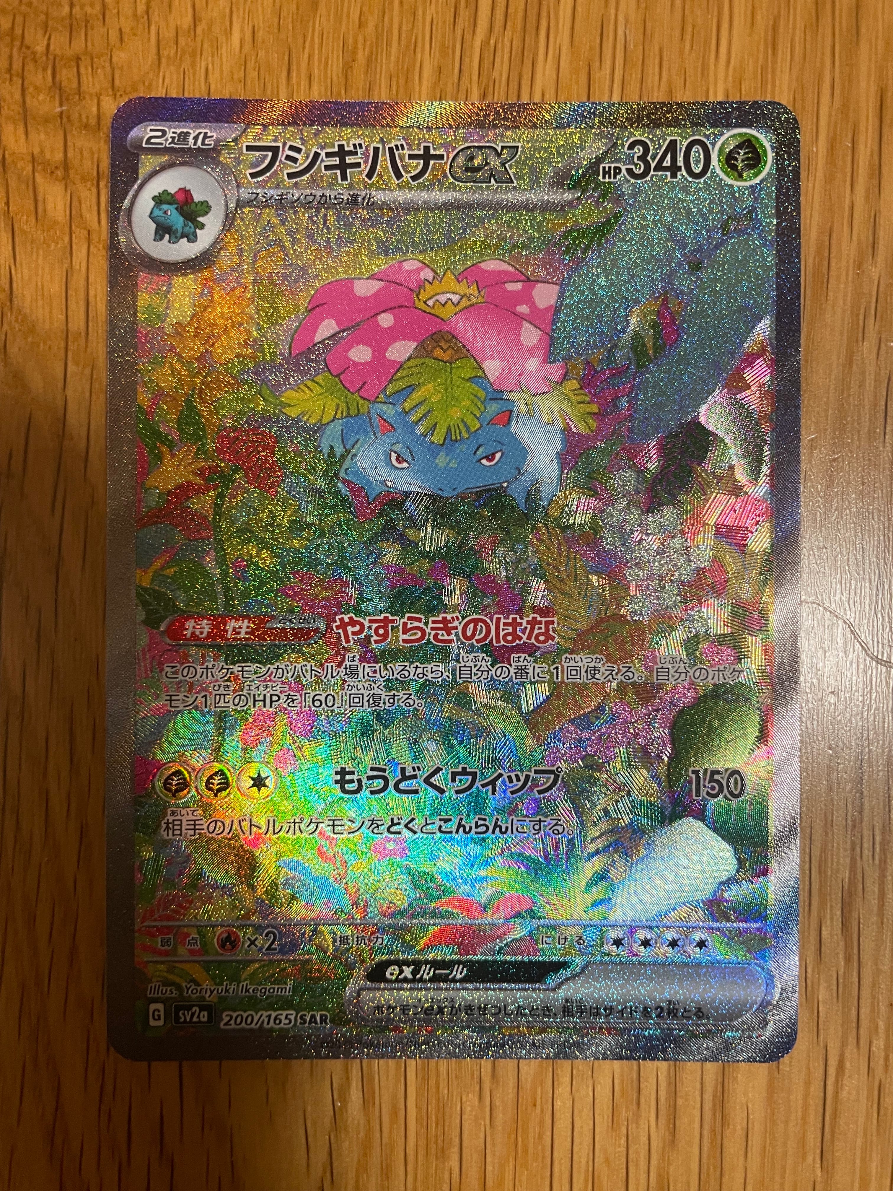 フシギバナex SAR[SV2a 200/165](強化拡張パック「ポケモンカード151」)