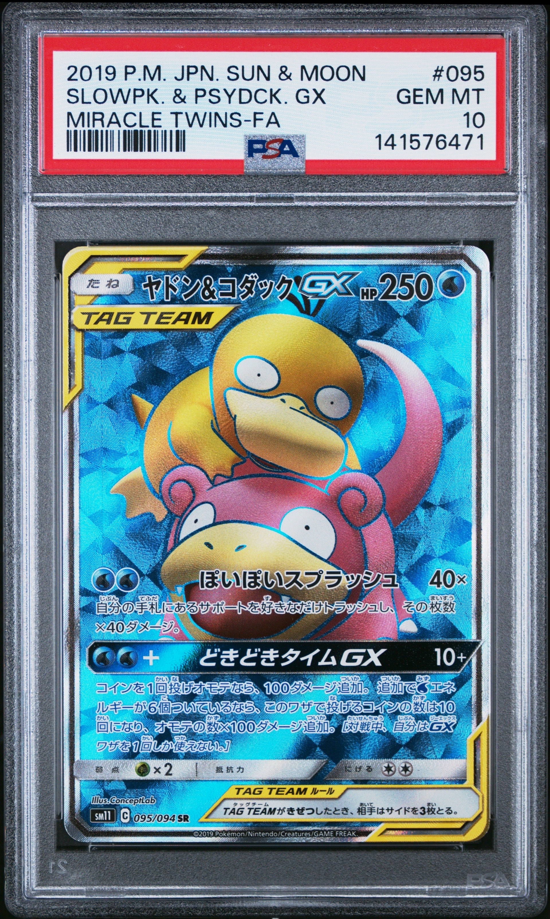 ヤドン&コダックGX SR[SM11 095/094](拡張パック「ミラクルツイン」)の