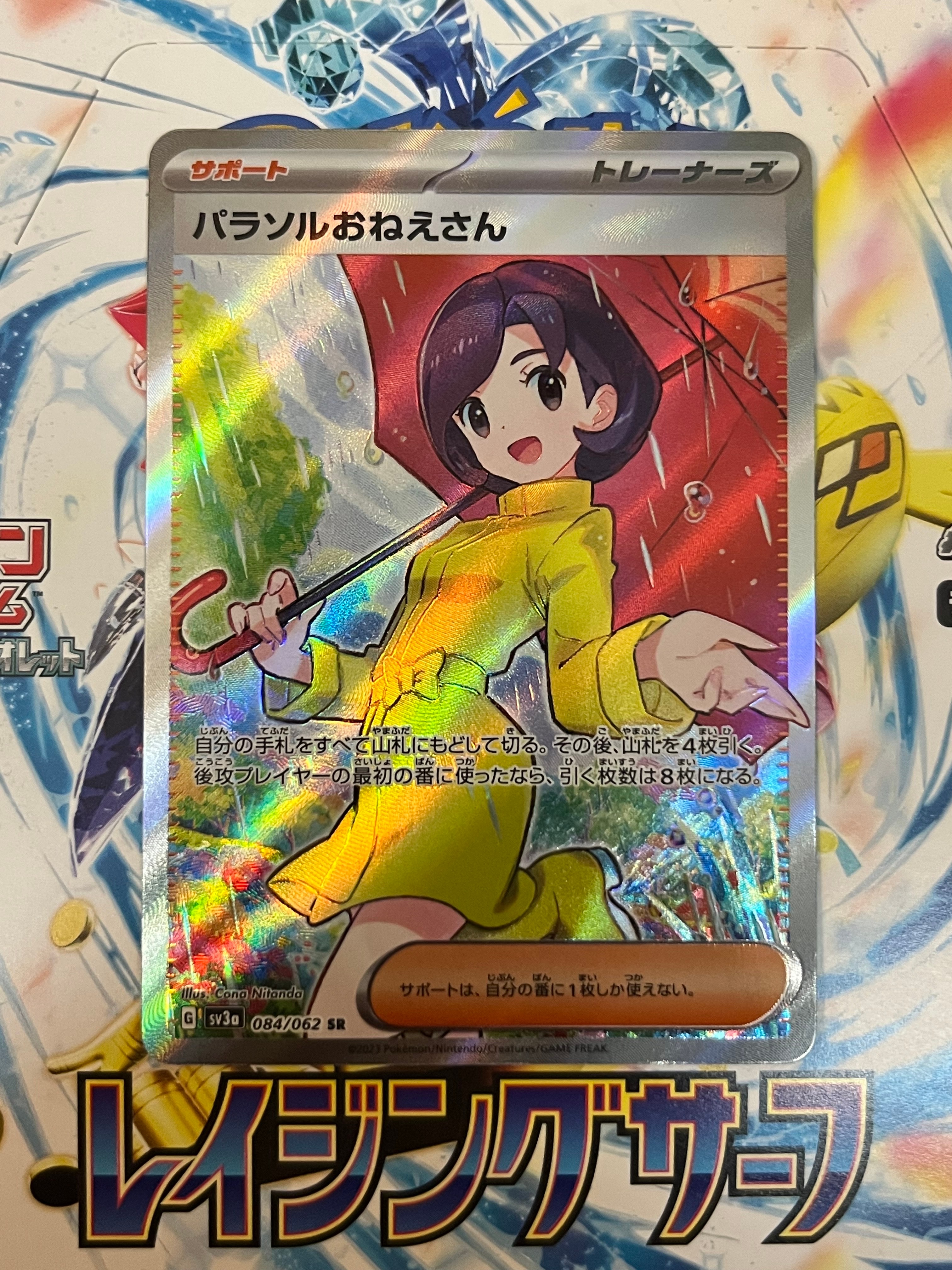 パラソルおねえさん SR[SV3a 084/062](強化拡張パック「レイジングサーフ」)
