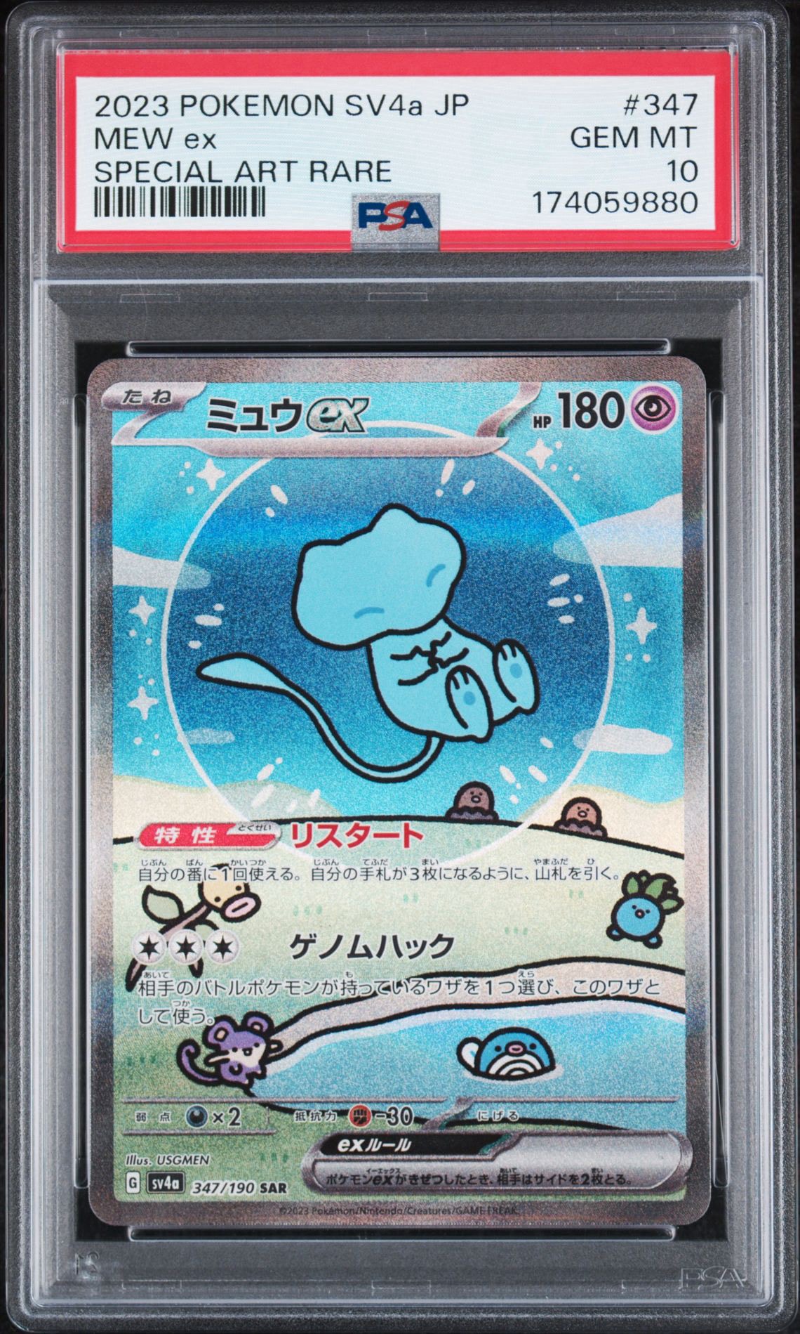 ミュウex SAR [SV4a 347/190](ハイクラスパック「シャイニートレジャー