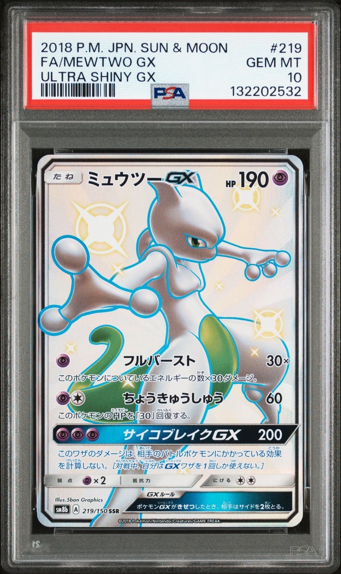 ミュウツーGX SSR[SM8b 219/150](ハイクラスパック「GXウルトラシャイニー」)