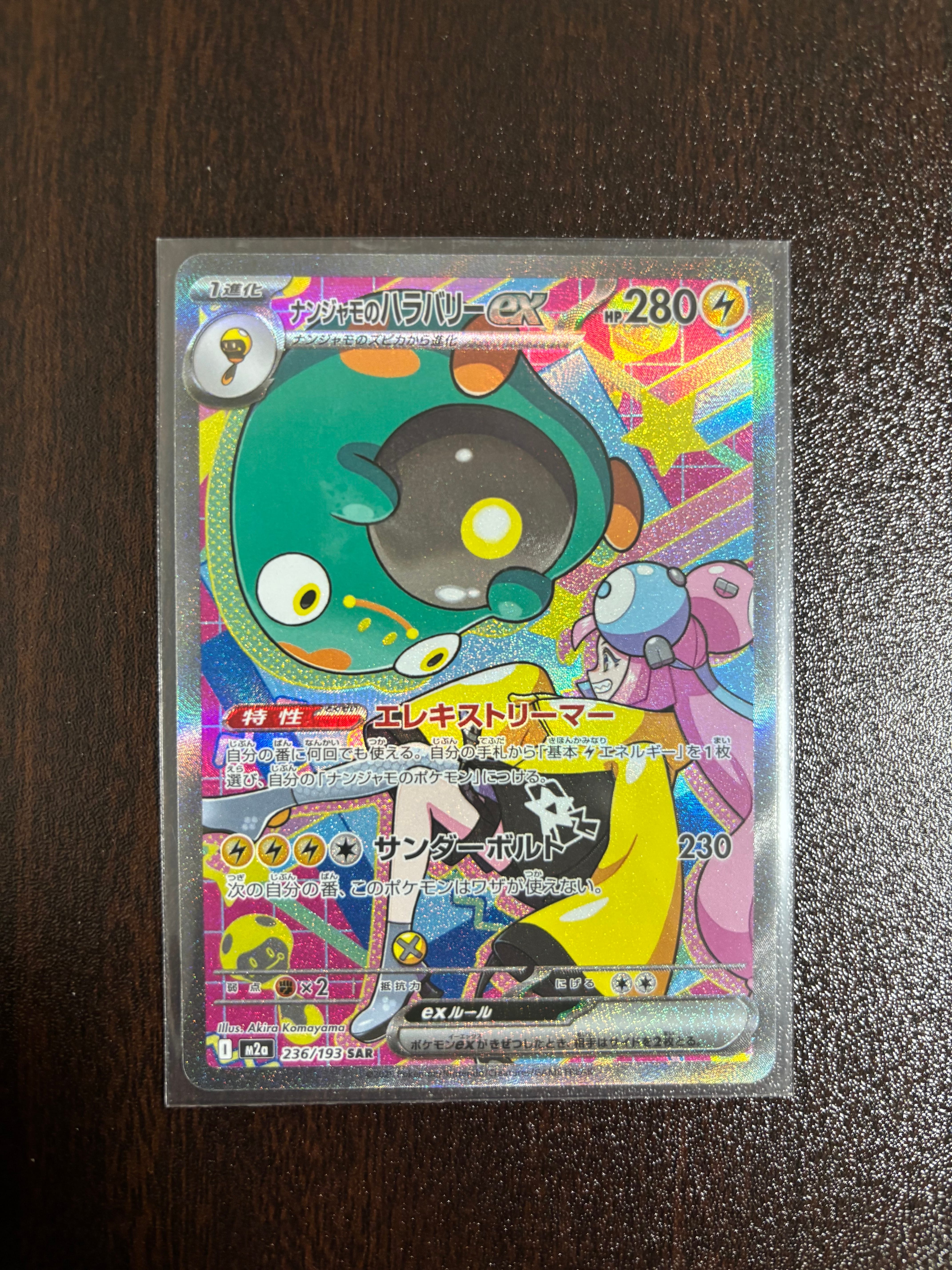 ナンジャモのハラバリーex SAR [M2a 236/193](ハイクラスパック「MEGAドリームex」)