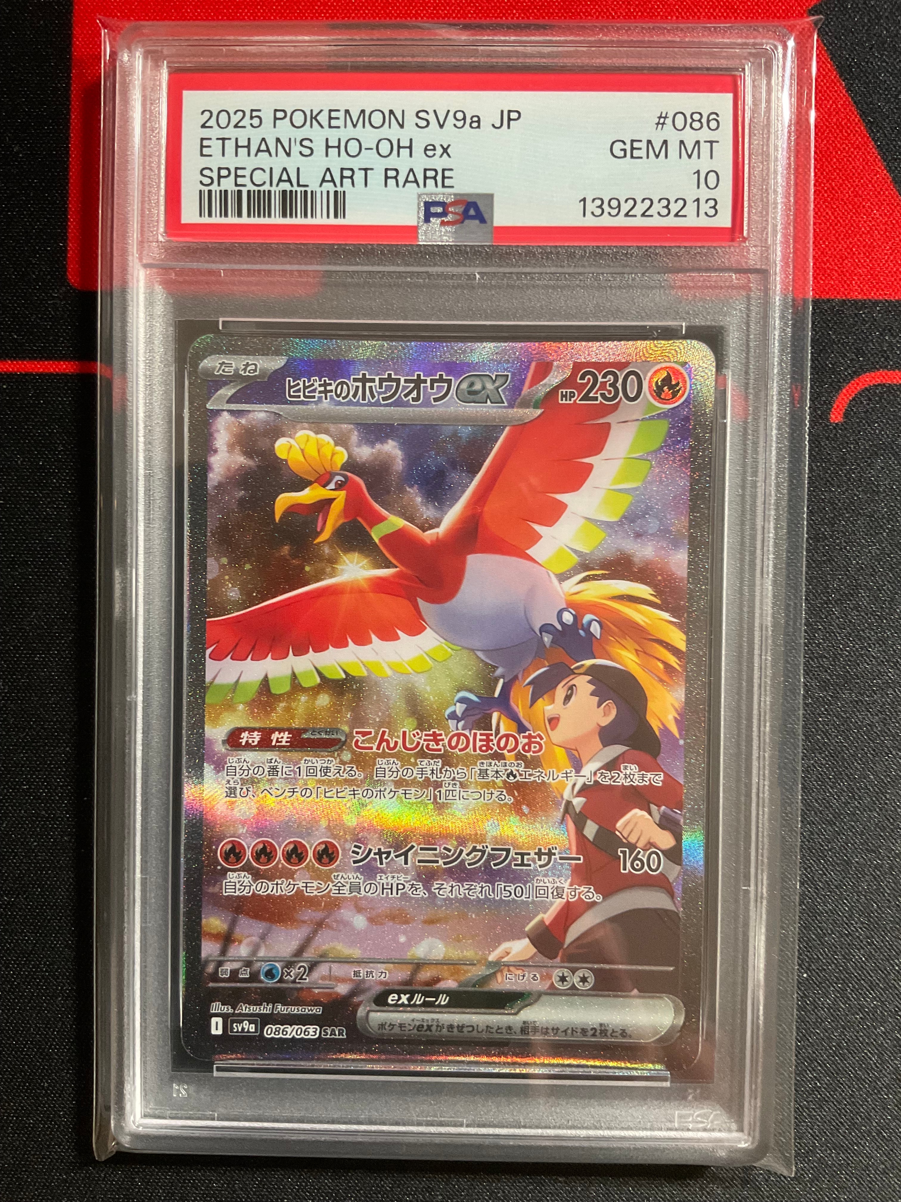 ヒビキのホウオウex SAR [SV9a 086/063](強化拡張パック「熱風の