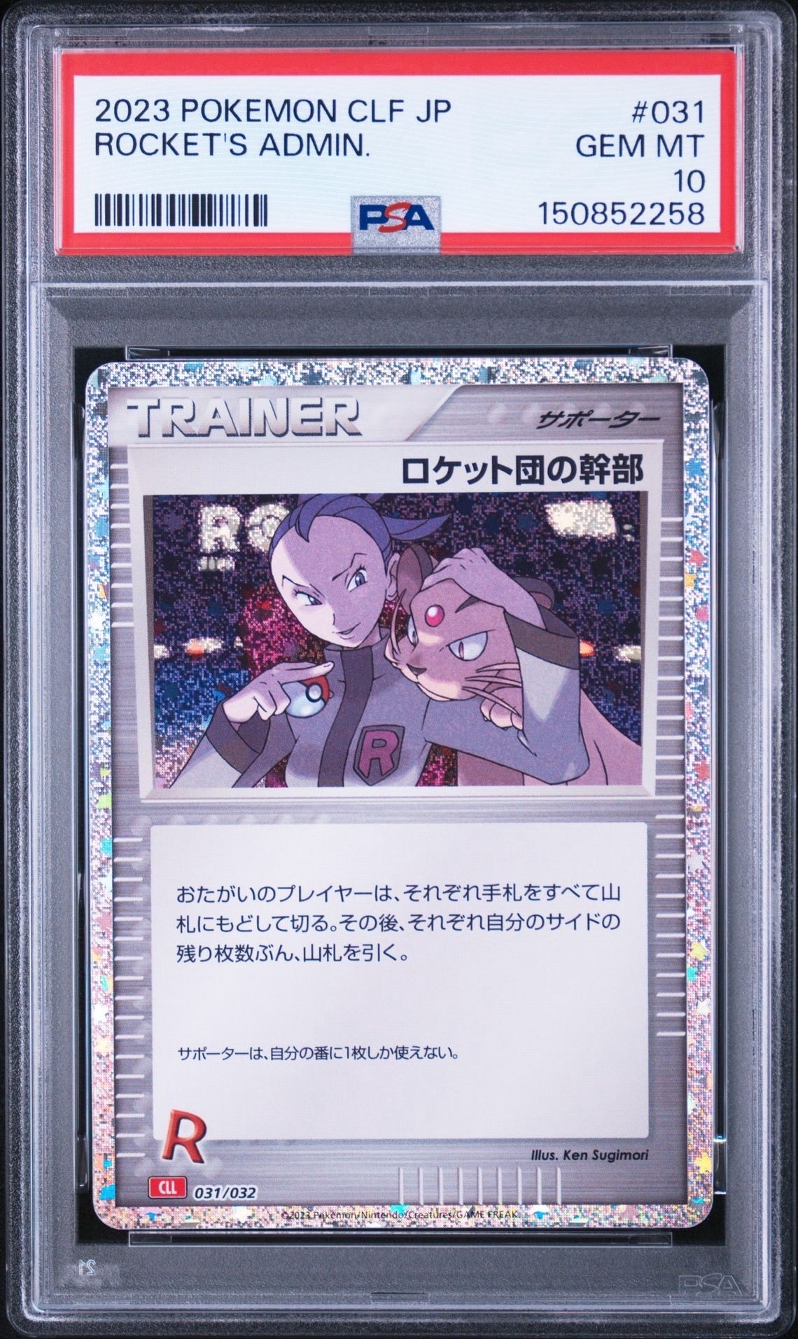 ロケット団の幹部 [CLL 031/032](ポケモンカードゲーム Classic)