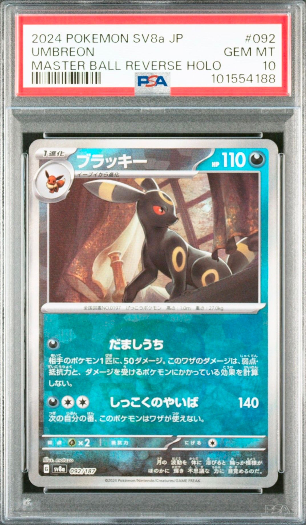 ブラッキー :マスターボールミラー [SV8a 092/187](ハイクラスパック「テラスタルフェスex」)