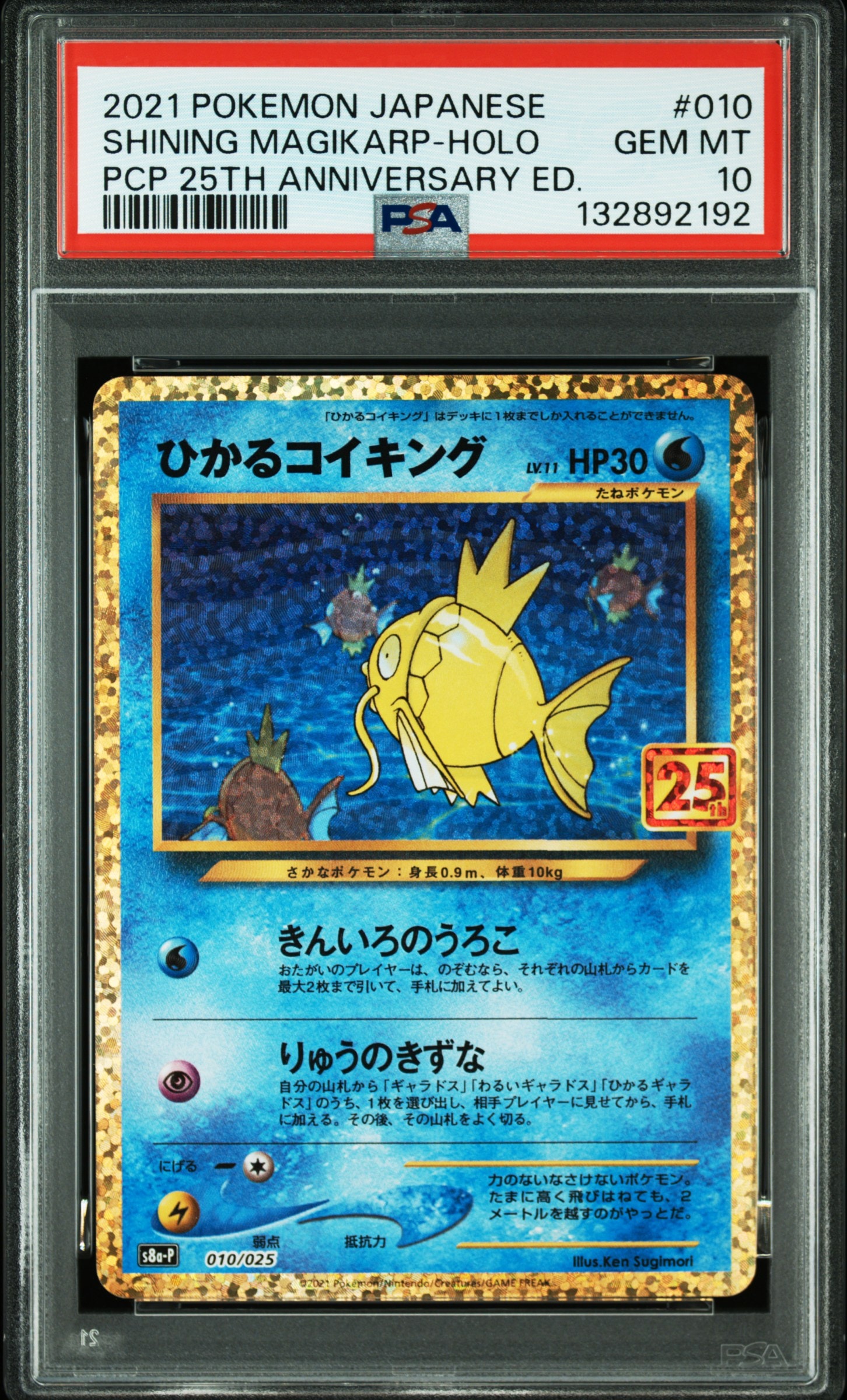 ひかるコイキング: プロモ[S8a-P 010/025](プロモカードパック 25th ANNIVERSARY edition)