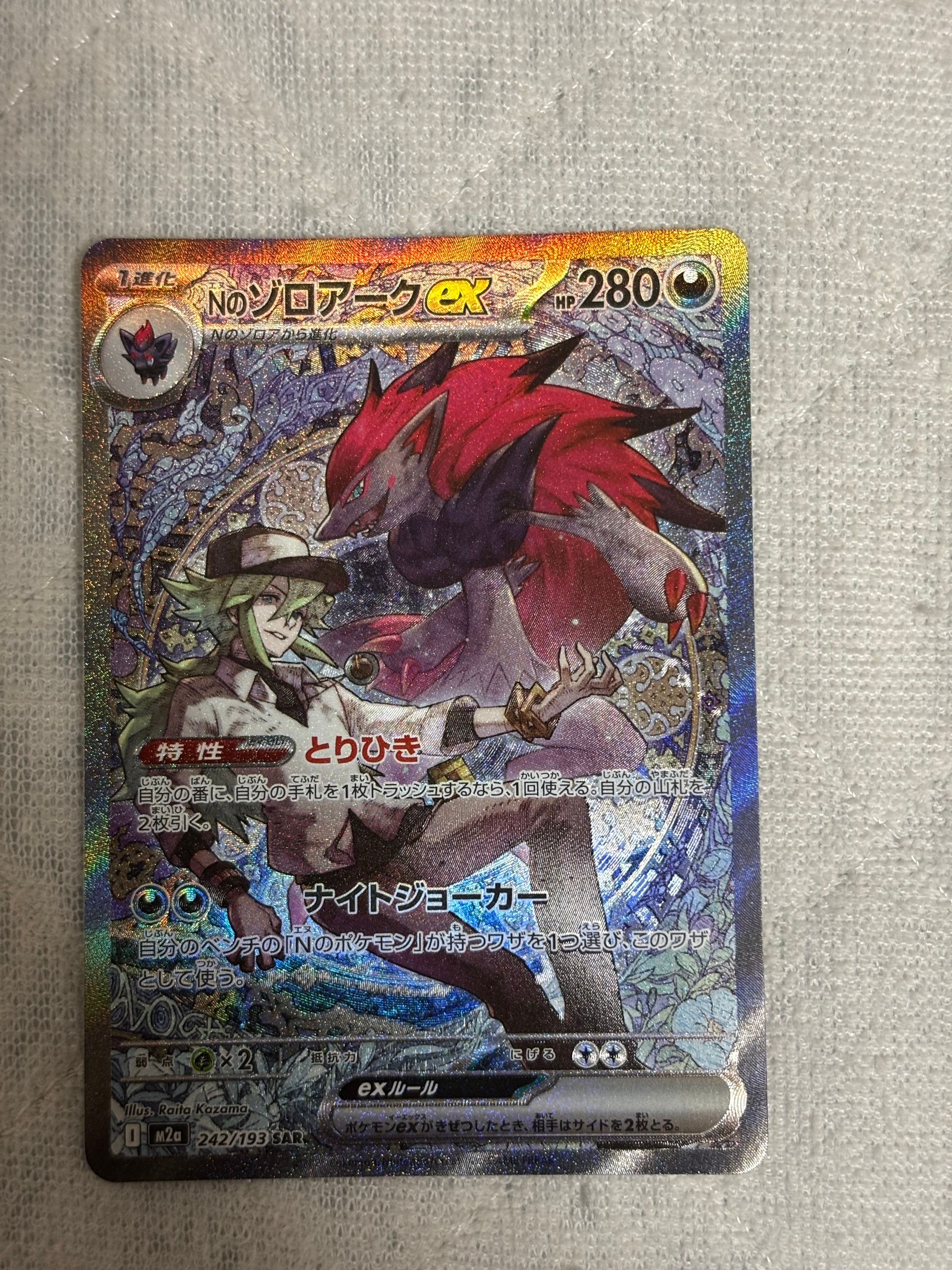 Nのゾロアークex SAR [M2a 242/193](ハイクラスパック「MEGAドリームex」)