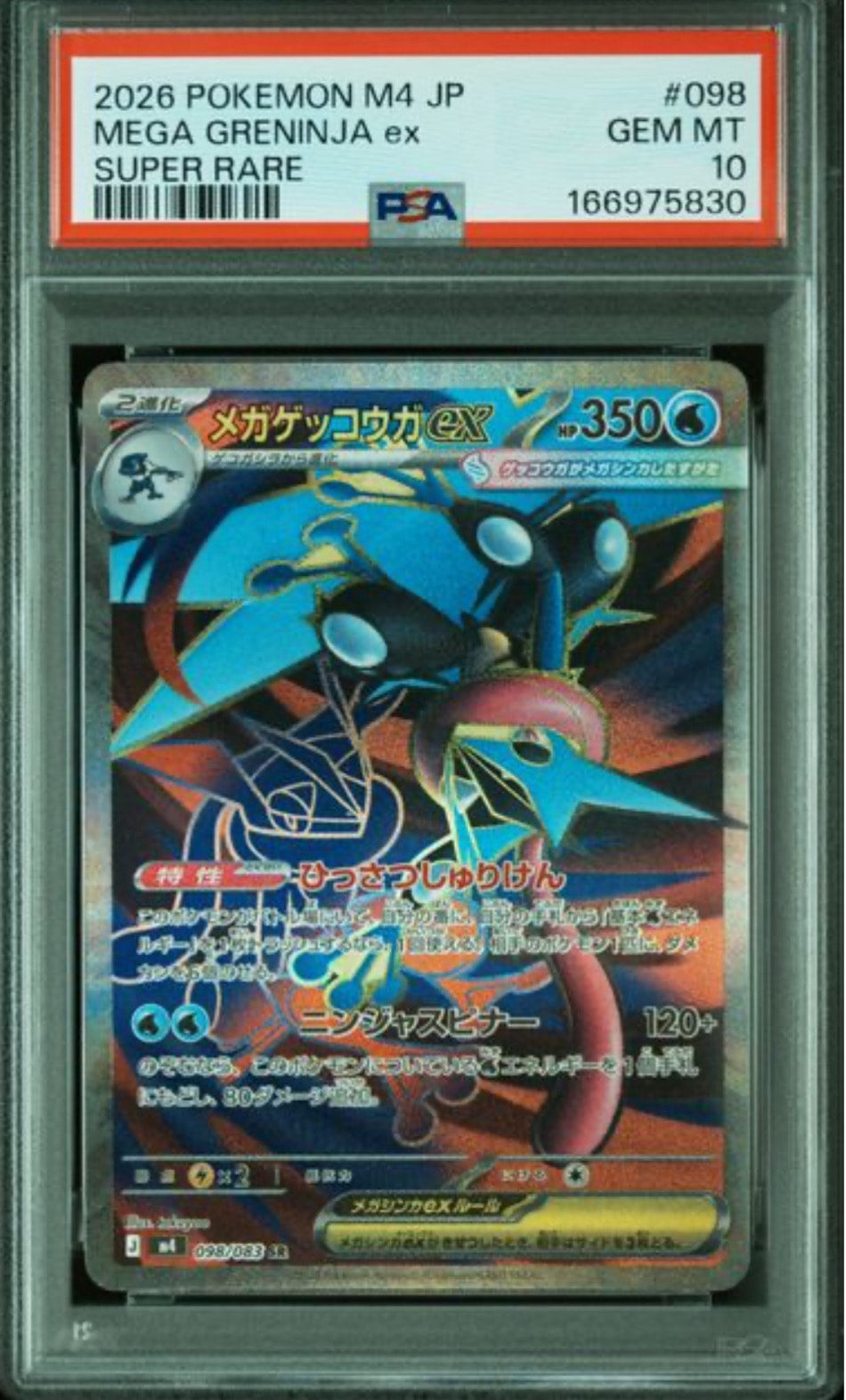 メガゲッコウガex SR [M4 098/083](拡張パック「ニンジャスピナー