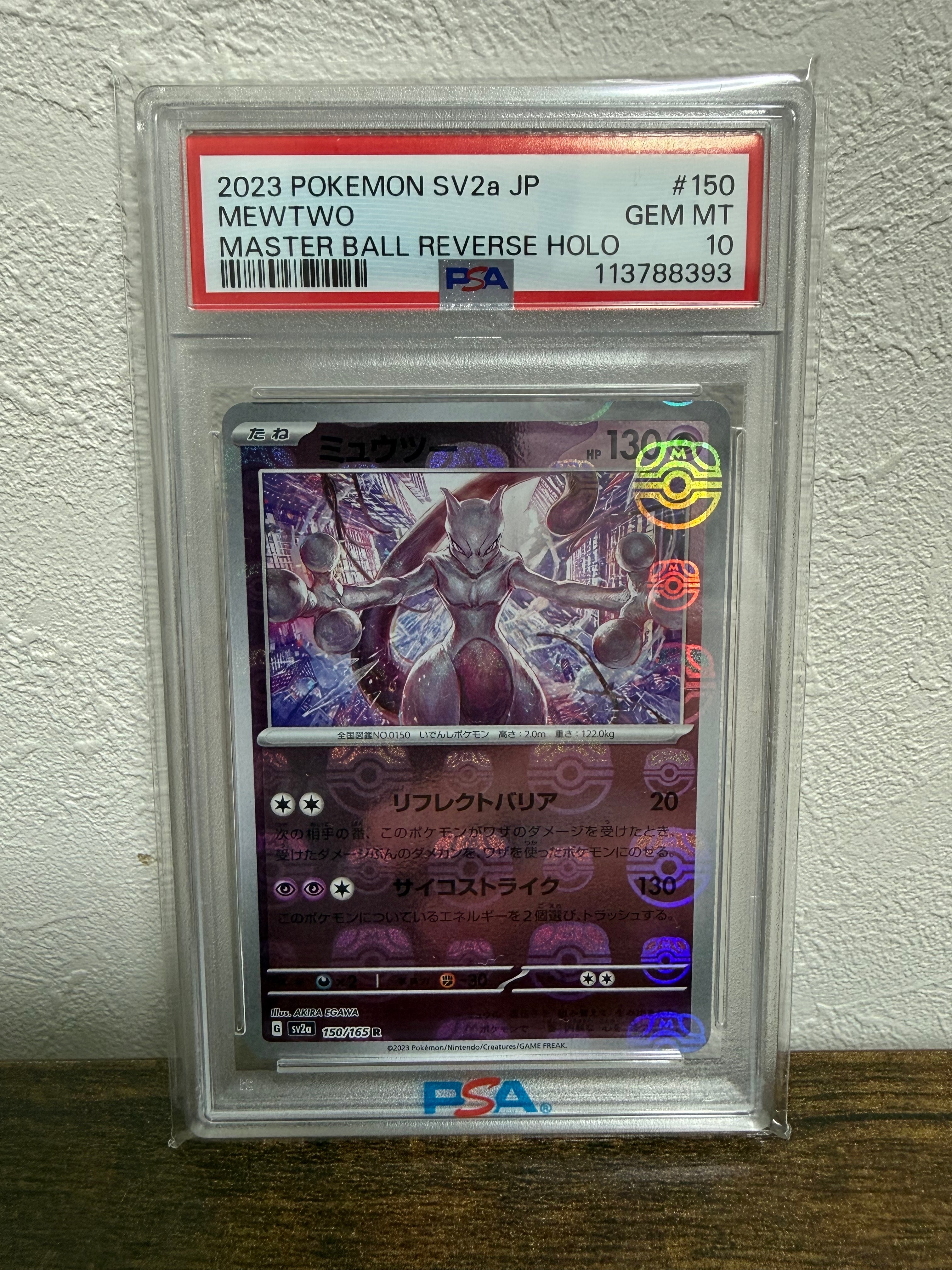 ミュウツー R: マスターボールミラー[SV2a 150/165](強化拡張パック「ポケモンカード151」)