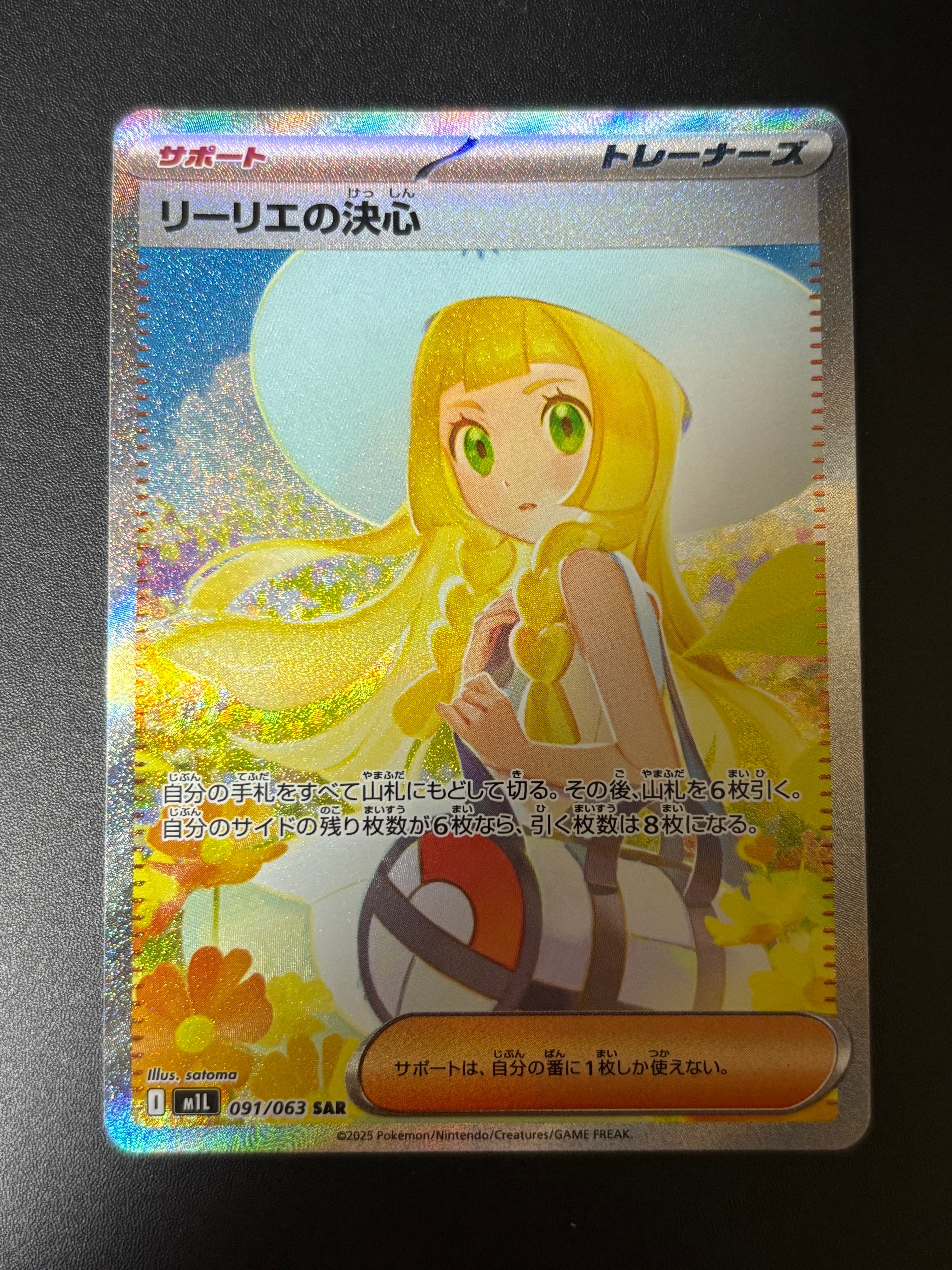 リーリエの決心 SAR [M1L 091/063](拡張パック「メガブレイブ」)