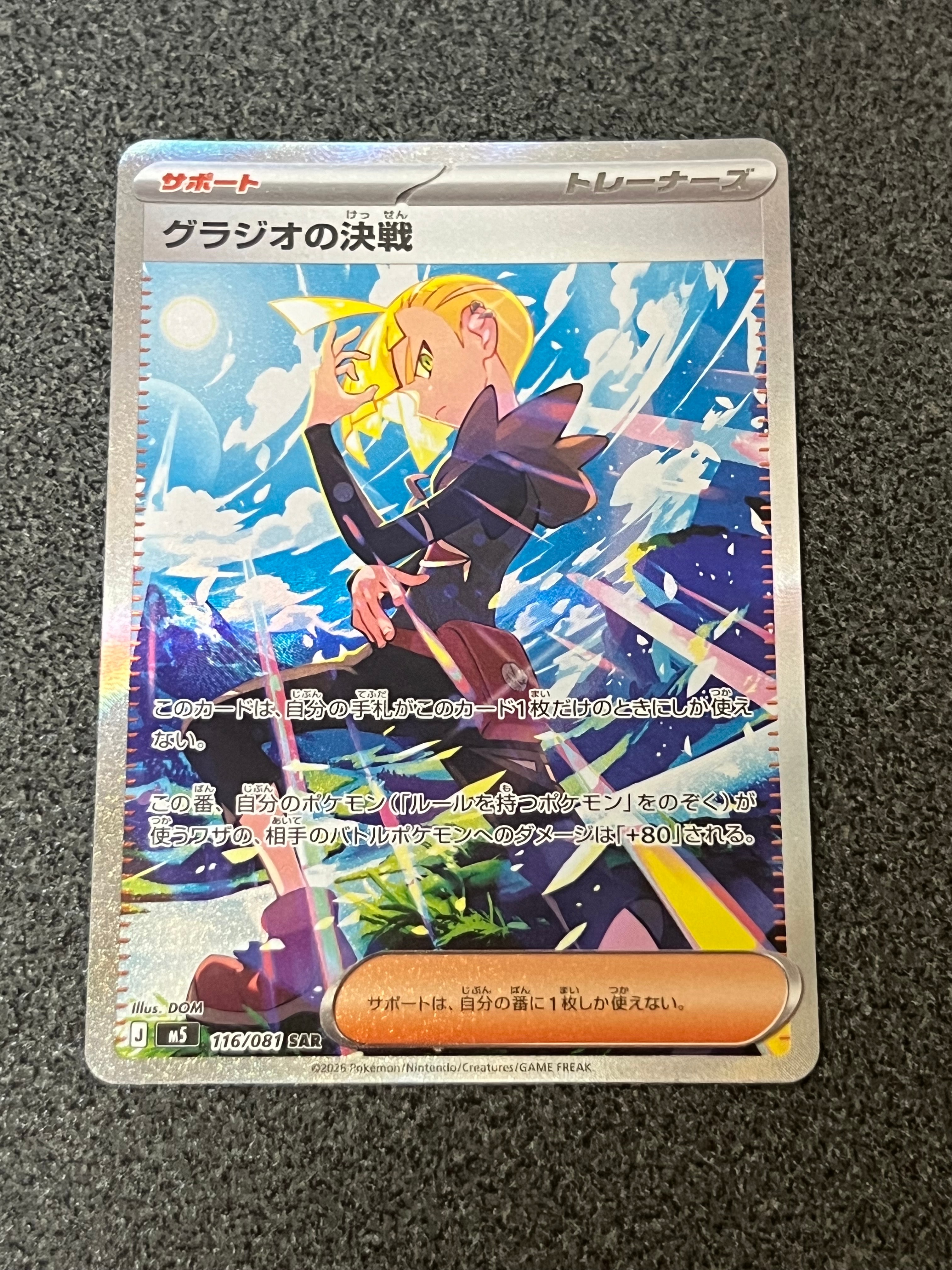 状態A】グラジオの決戦 SAR [M5 116/081](拡張パック「アビスアイ」) 1