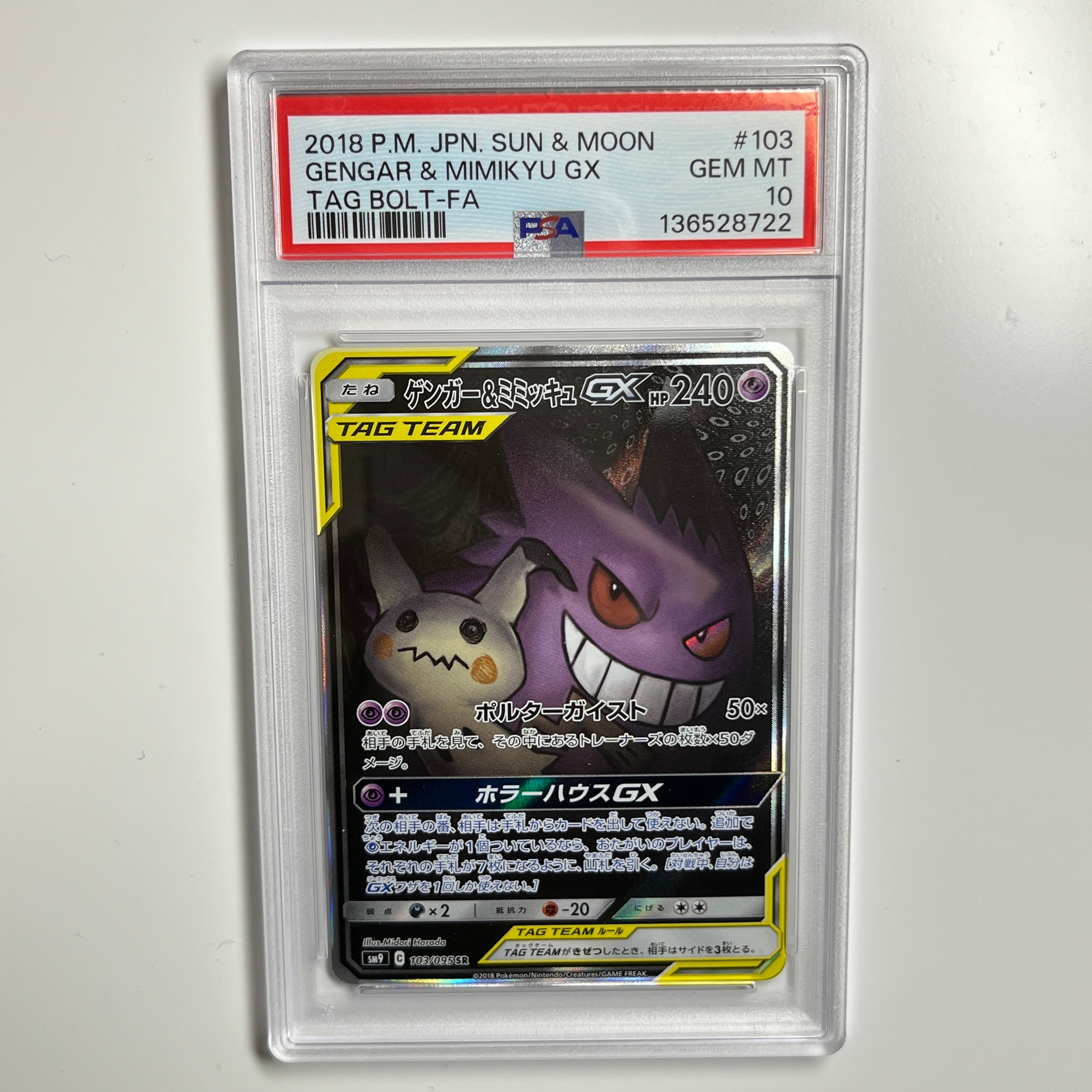ゲンガー&ミミッキュGX SR: SA[SM9 103/095](拡張パック「タッグボルト」)