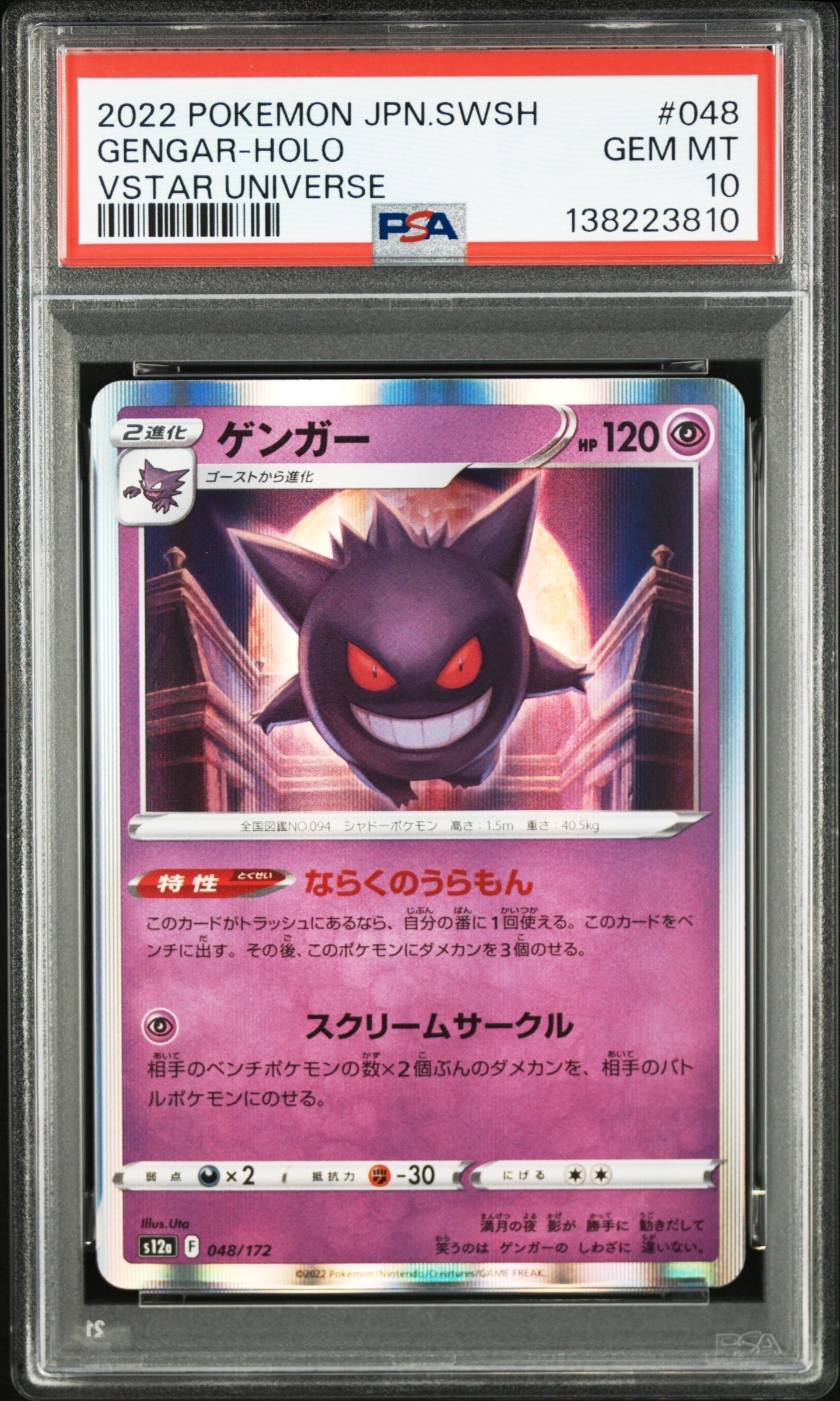 ゲンガー [S12a 048/172](ハイクラスパック「VSTARユニバース」)