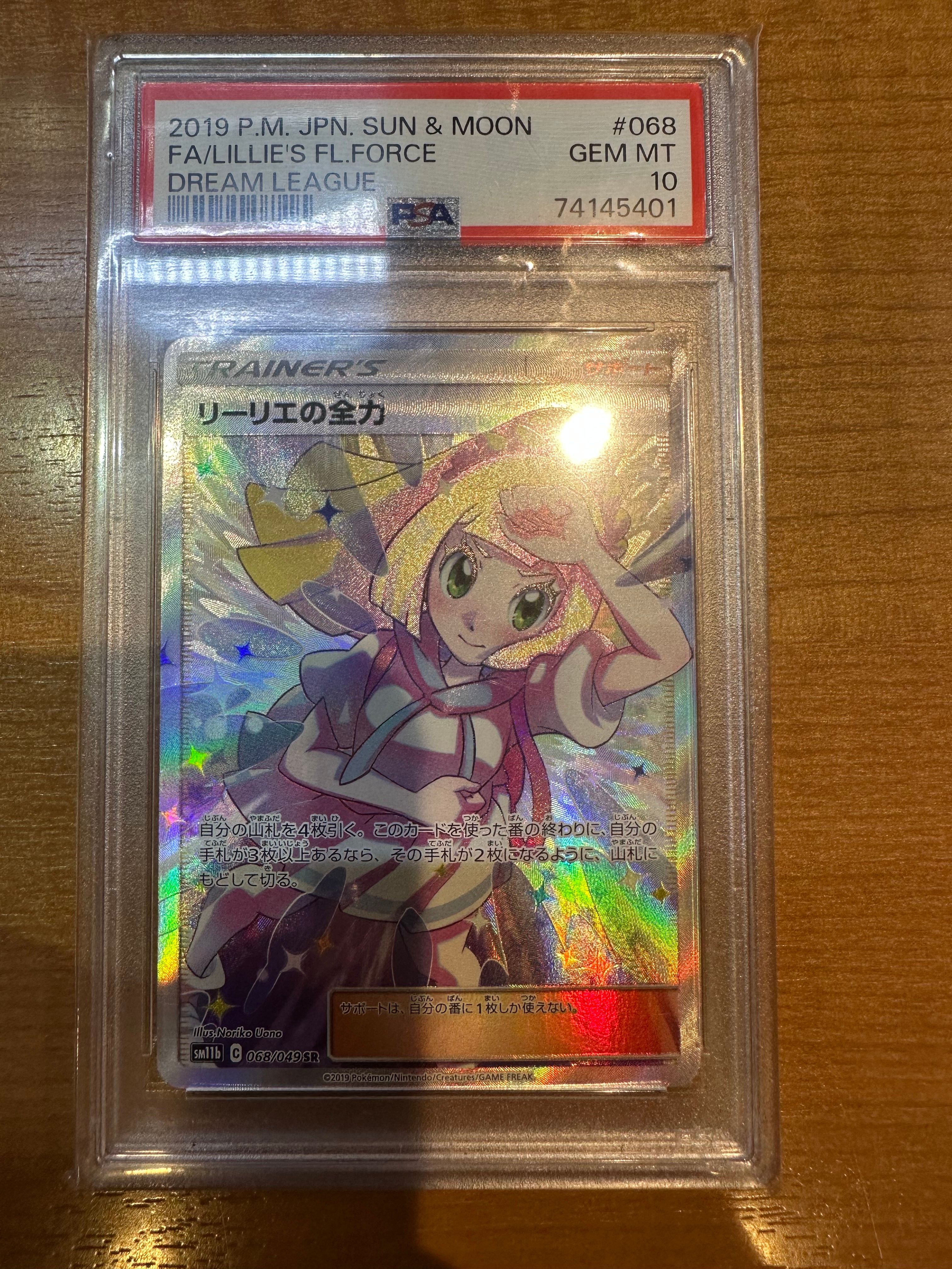 リーリエの全力 SR[SM11b 068/049](強化拡張パック「ドリームリーグ」)