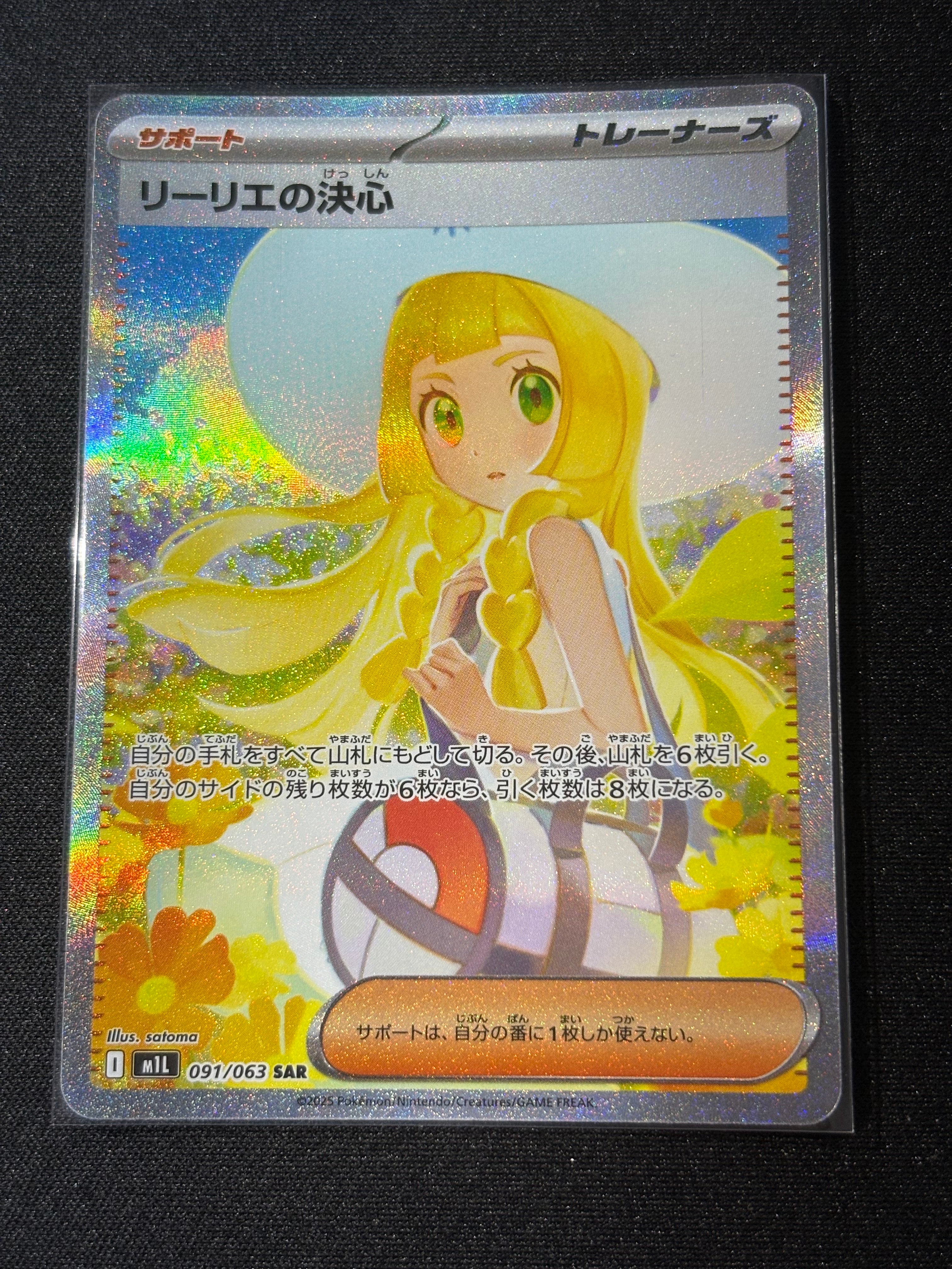 リーリエの決心 SAR [M1L 091/063](拡張パック「メガブレイブ」)