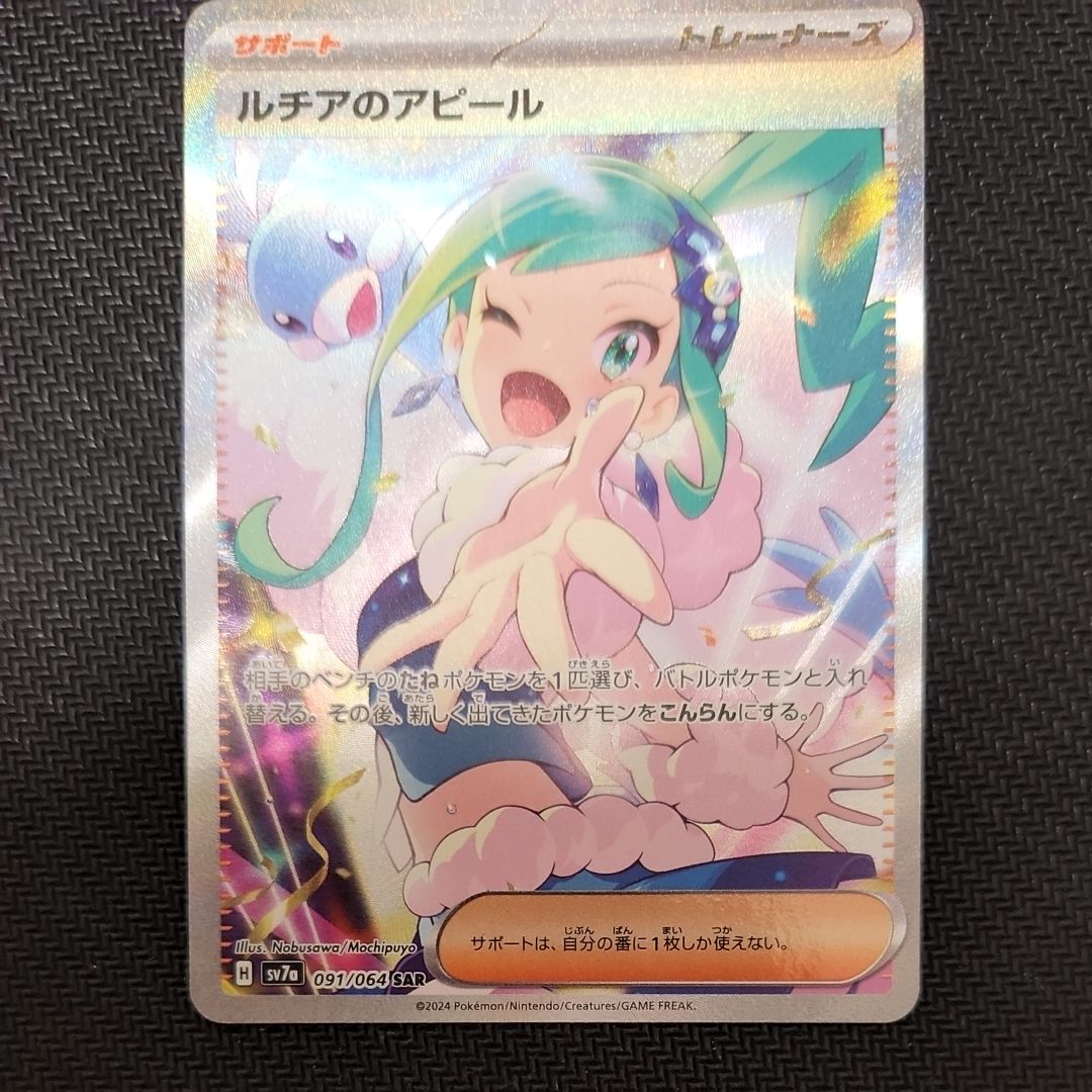 ルチアのアピール SAR [SV7a 091/064](強化拡張パック「楽園ドラゴーナ」)