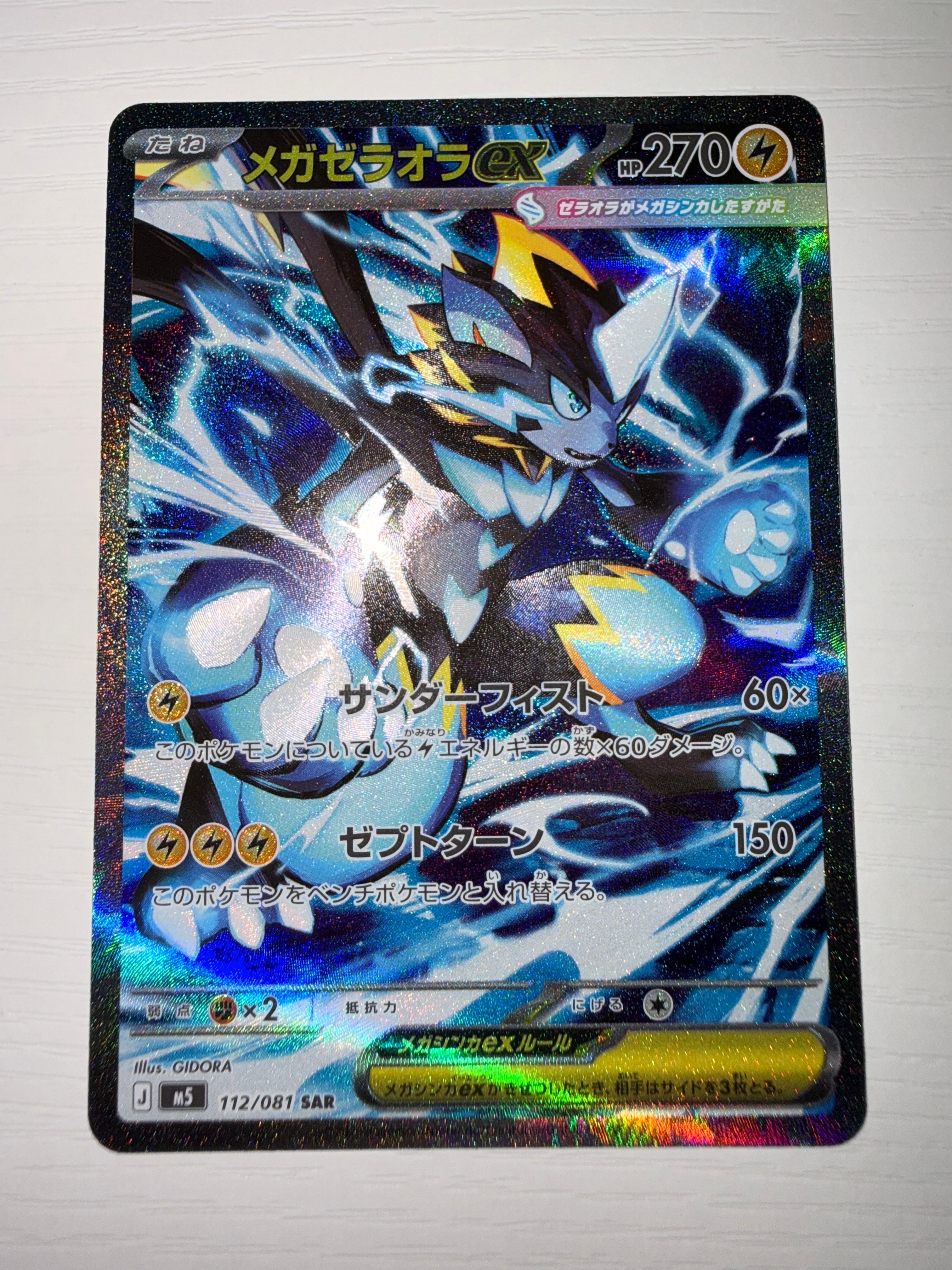 状態C】メガゼラオラex SAR [M5 112/081](拡張パック「アビスアイ」) 1