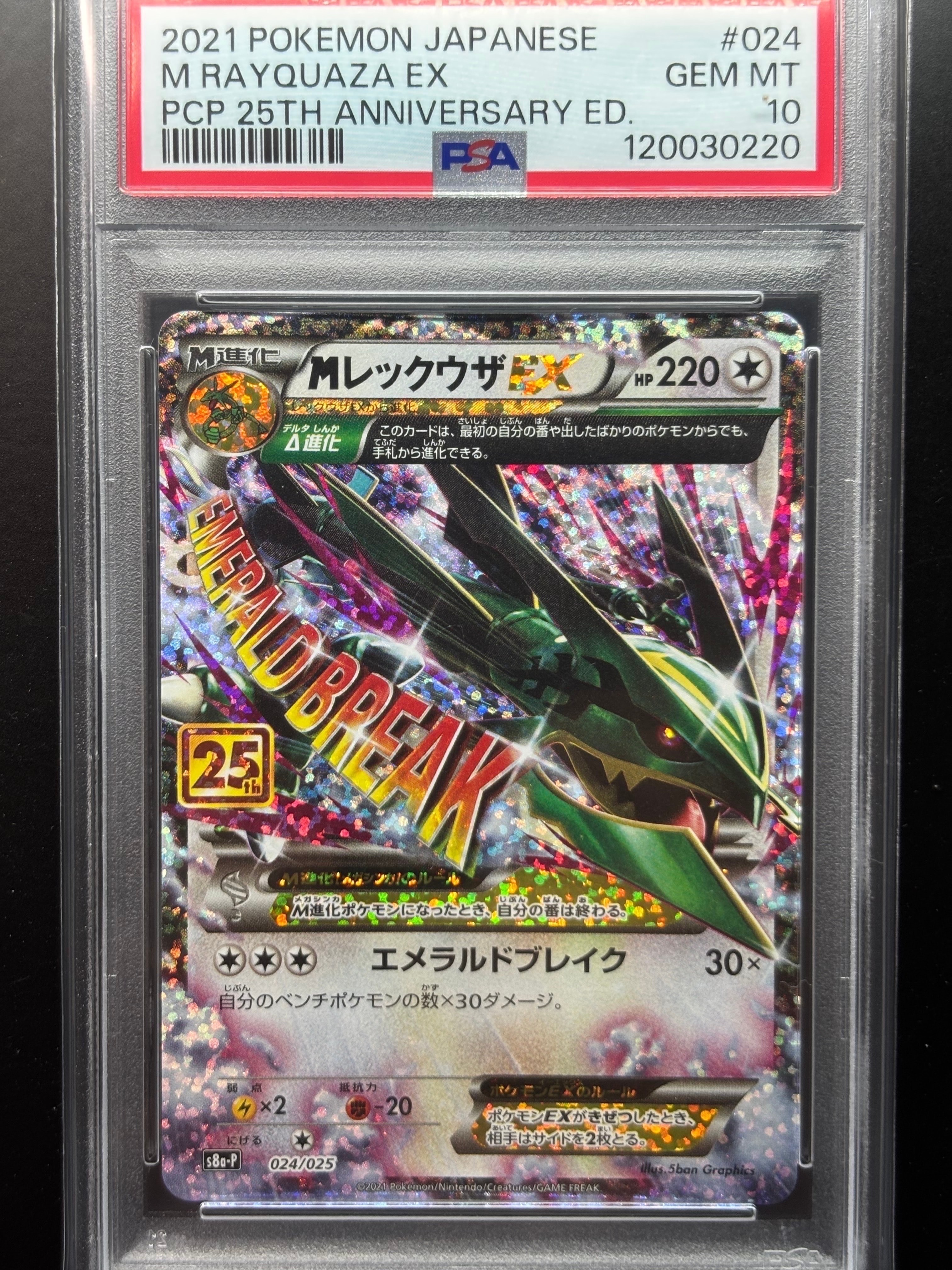 MレックウザEX: プロモ[S8a-P 024/025](プロモカードパック 25th ANNIVERSARY edition)