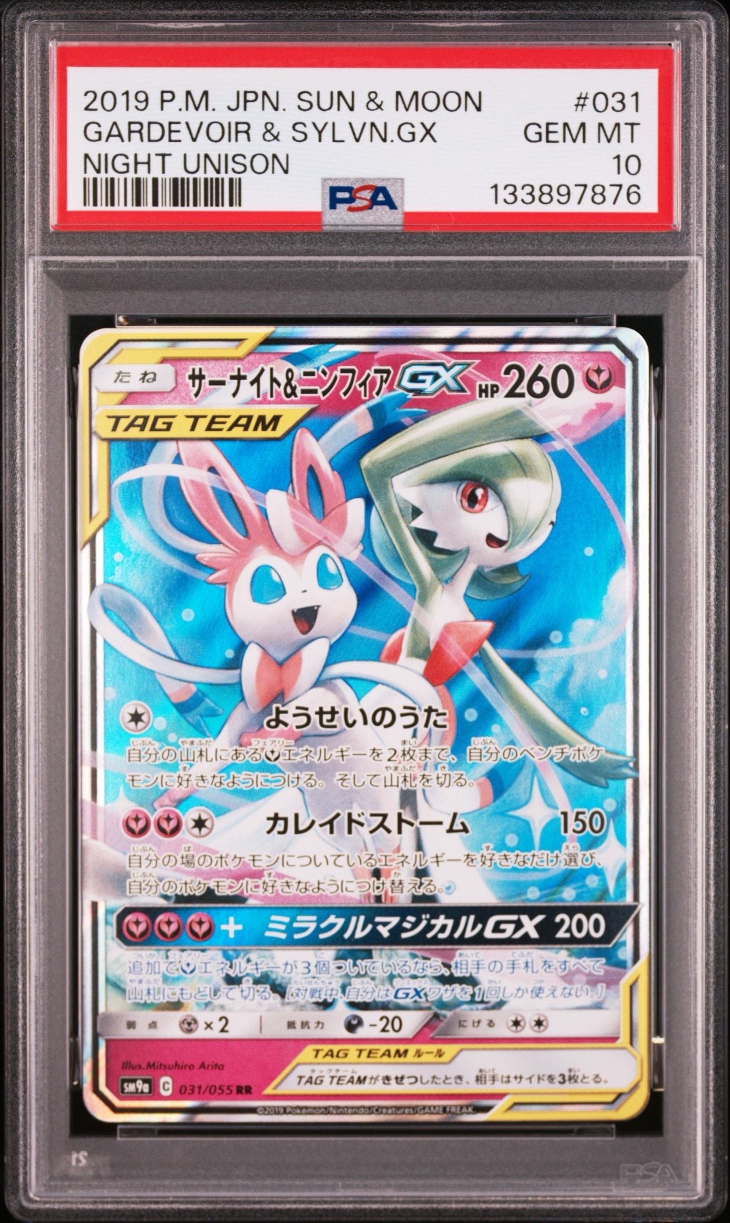 サーナイト&ニンフィアGX RR [SM9a 031/055](強化拡張パック「ナイトユニゾン」)