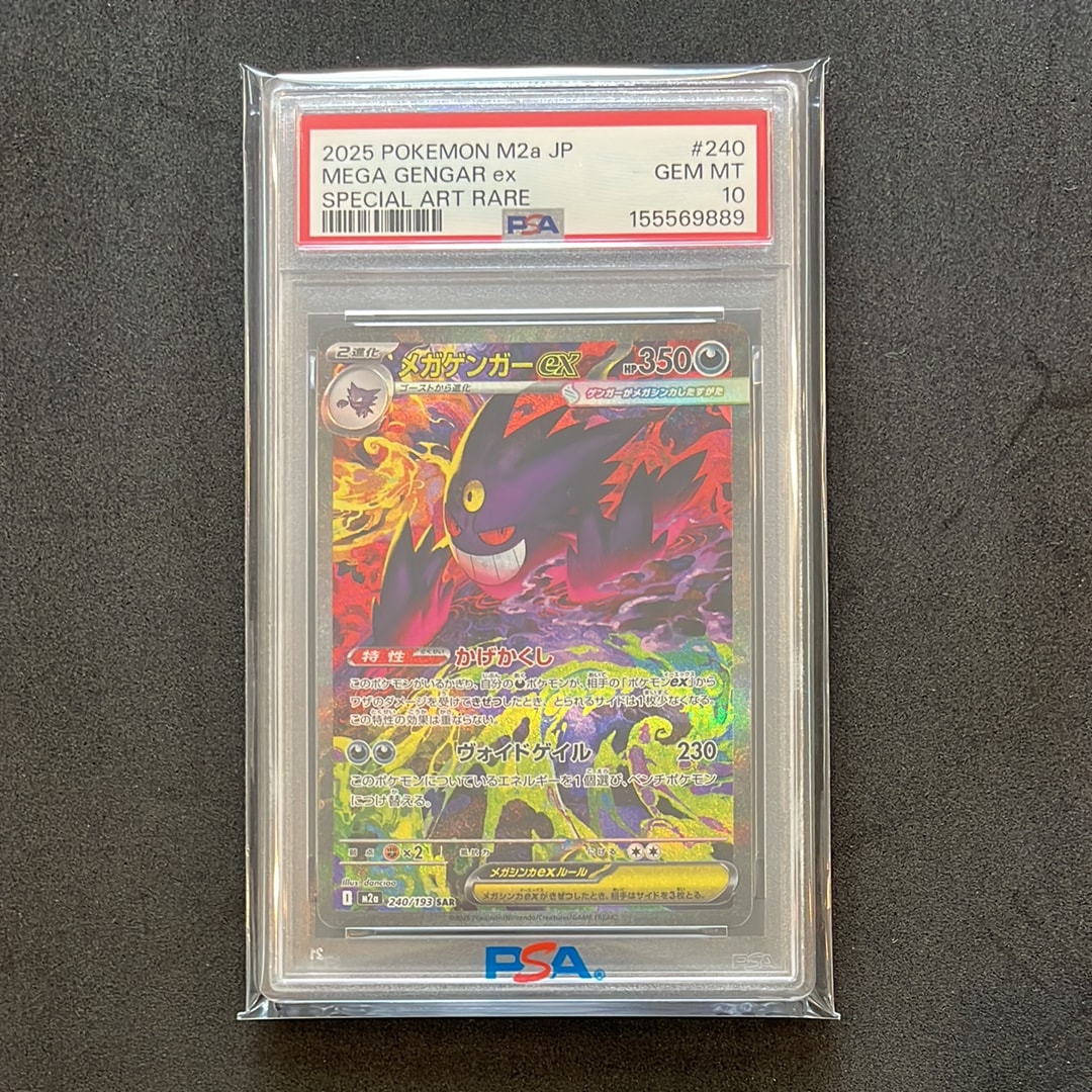 メガゲンガーex SAR [M2a 240/193](ハイクラスパック「MEGAドリームex」)